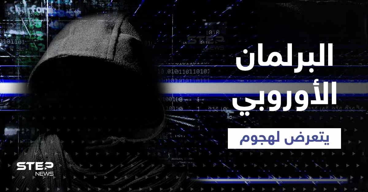 البرلمان الأوروبي يتعرض لهجوم بعد إعلان روسيا دولة "راعية للإرهاب"