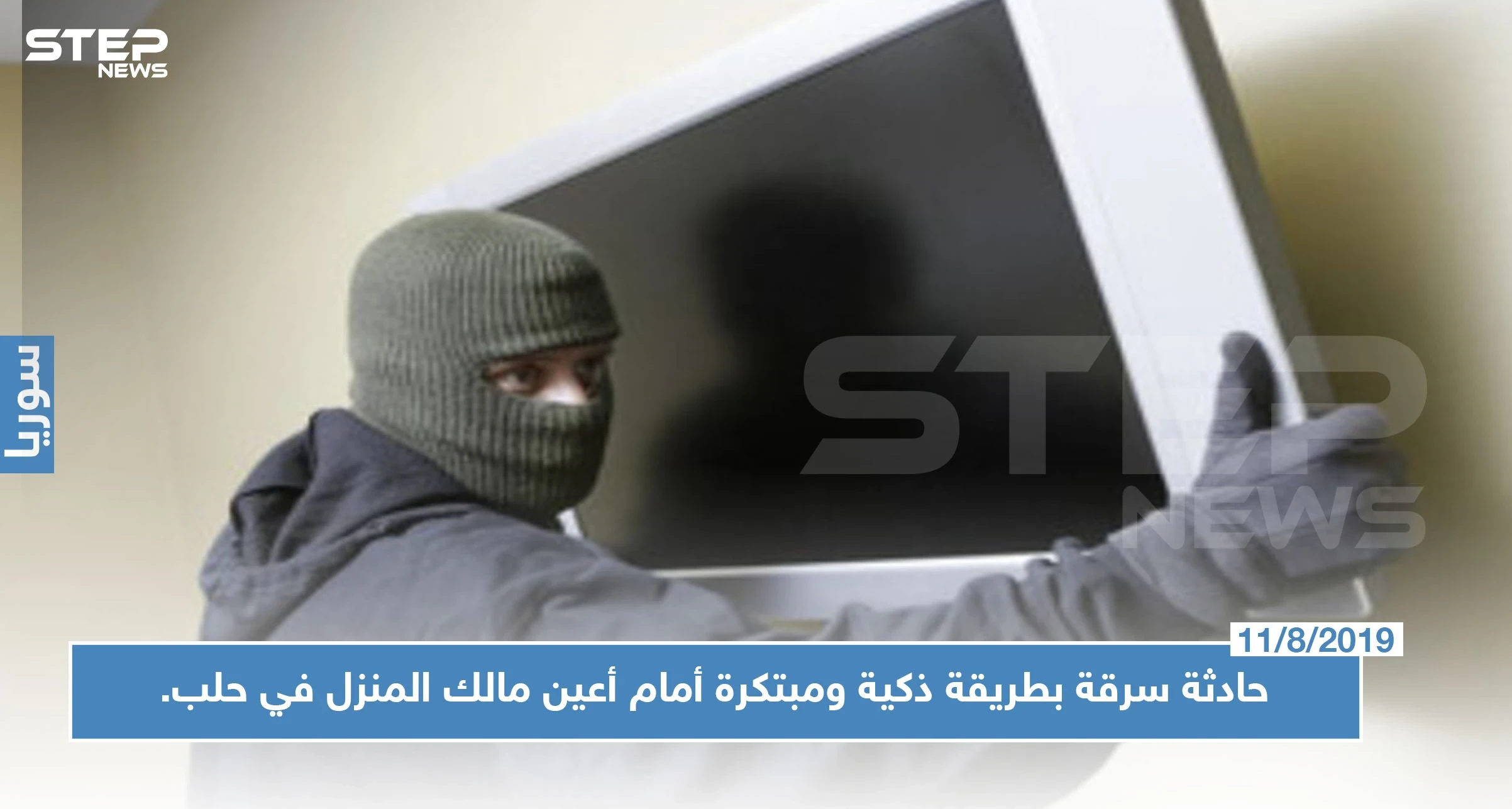 حادثة سرقة بطريقة ذكية ومبتكرة أمام أعين مالك المنزل في حلب.. تعرف عليها !!