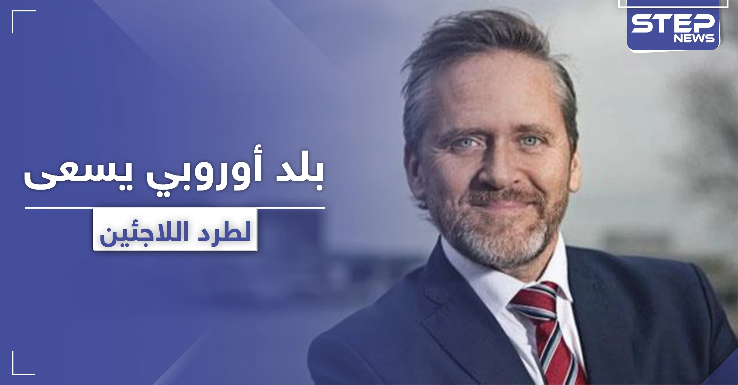 الدنمارك يدرس إمكانية طرد اللاجئين السوريين إلى سوريا.. بحجّة أنها آمنة بحكم الأسد