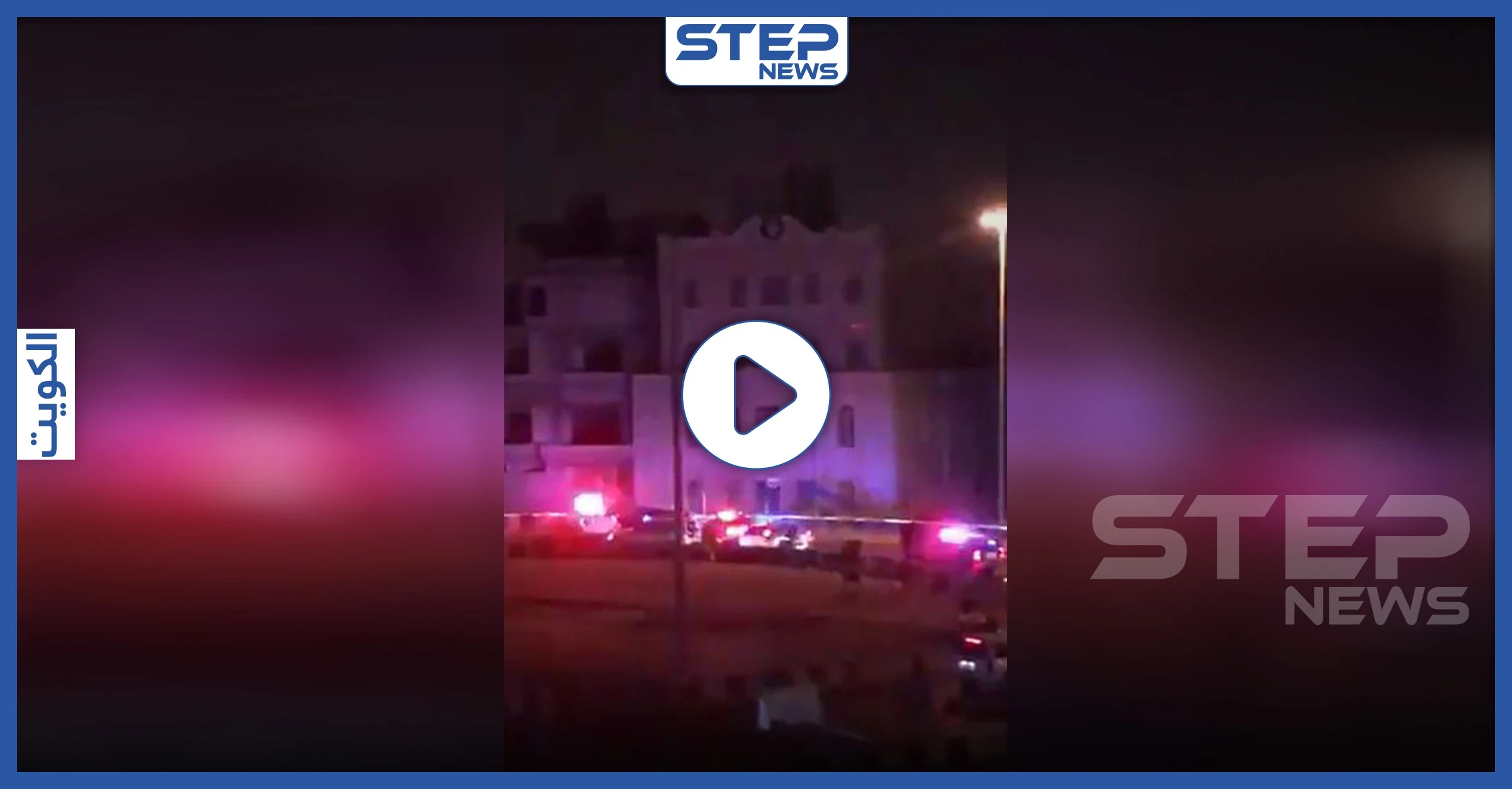 بالفيديو|| كويتية تطعن شرطياً وتدهسه بسيارتها بعد خرقها لحظر التجول