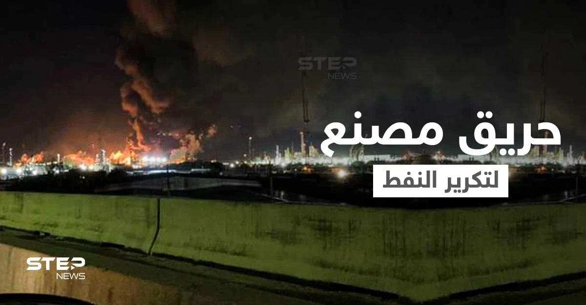 بالفيديو|| انفجار يهز تكساس... حريق ضخم يلتهم مصنع لتكرير النفط في أمريكا ويثير ذعر الأهالي