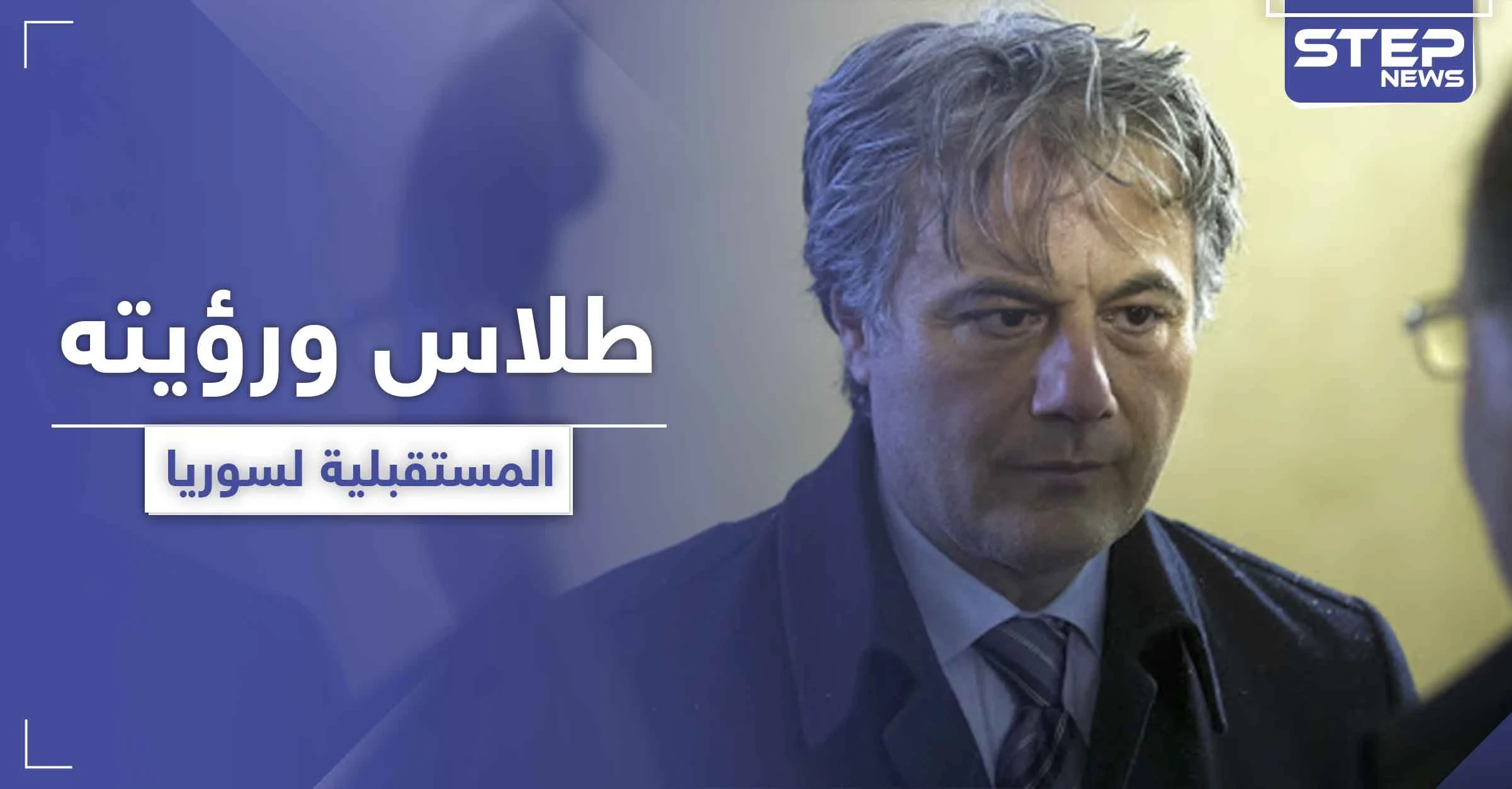 بعد غياب طويل.. مناف طلاس يتحدث عن سيناريو المرحلة المقبلة والحل الوحيد في سوريا