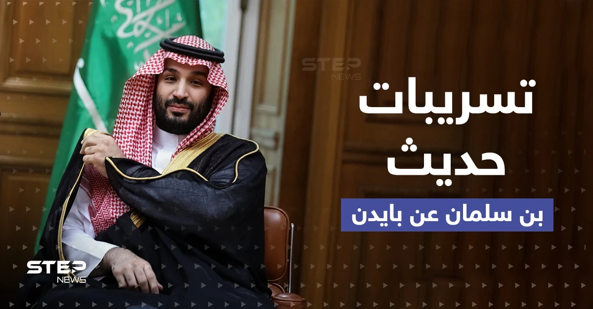 تسريب ما يقوله بن سلمان عن بايدن يغضب البيت الأبيض والسعودية ترد