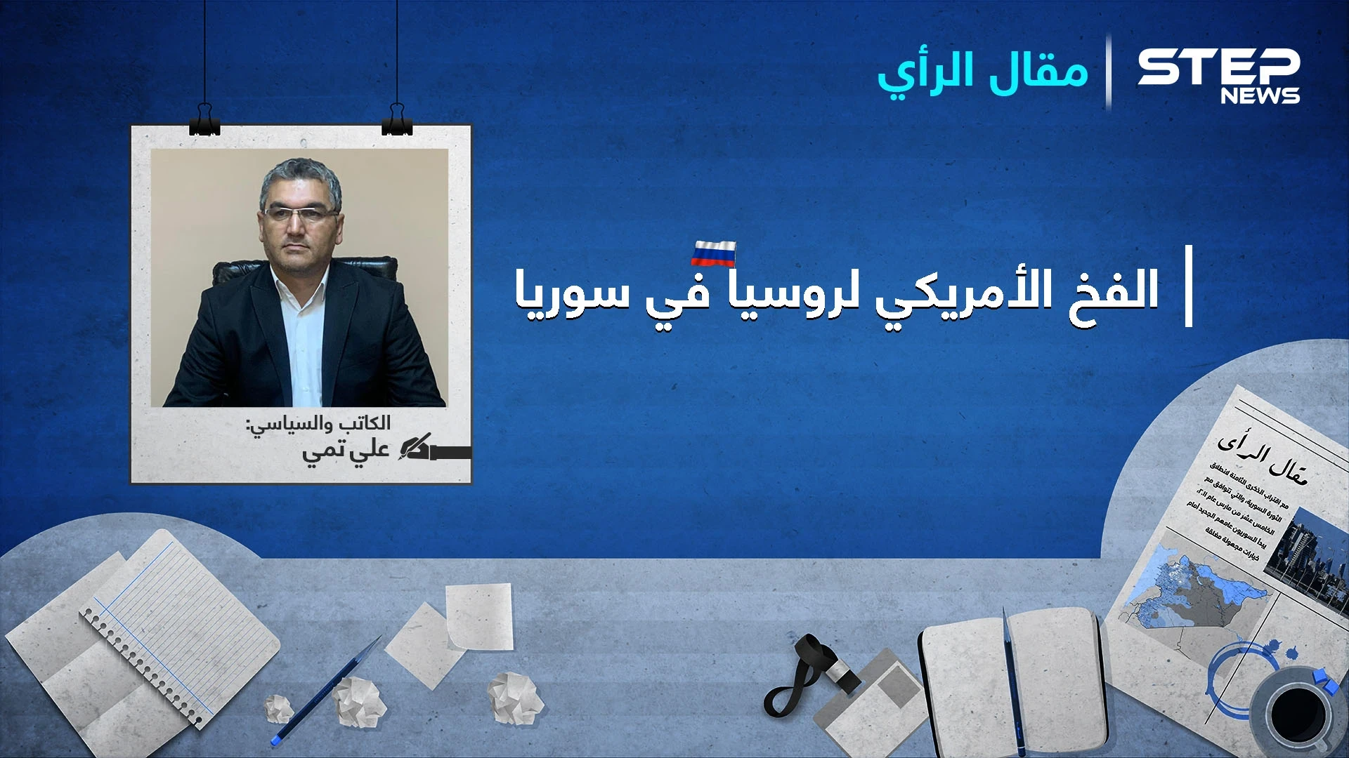 هل ستعود الحرب الباردة من جديد بين حيتان الكرملين والبيت الأبيض؟