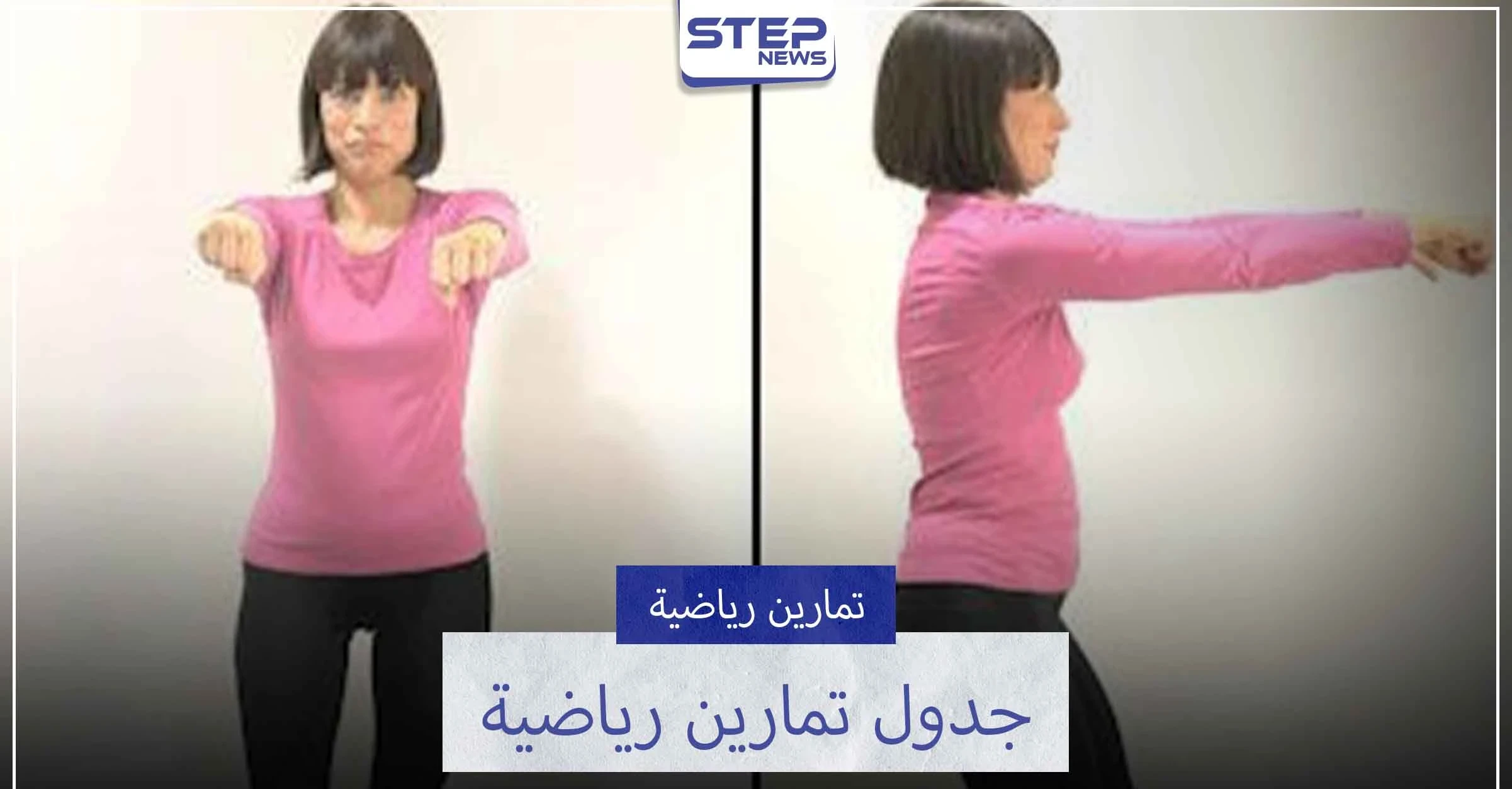 التمارين الرياضية تساعدك على الحفاظ على صحتك ورشاقتك