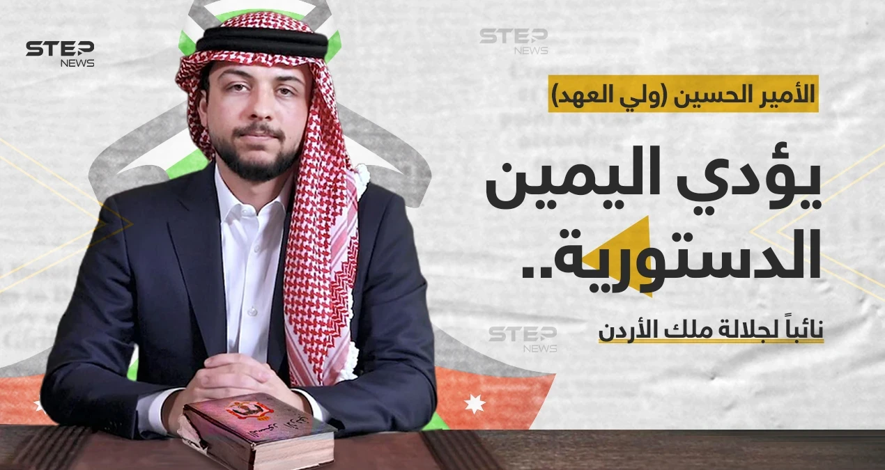الأمير الحسين بن عبدالله الثاني، (ولي العهد) يؤدي اليمين نائباً للملك الأردني، بحضور هيئة الوزارة