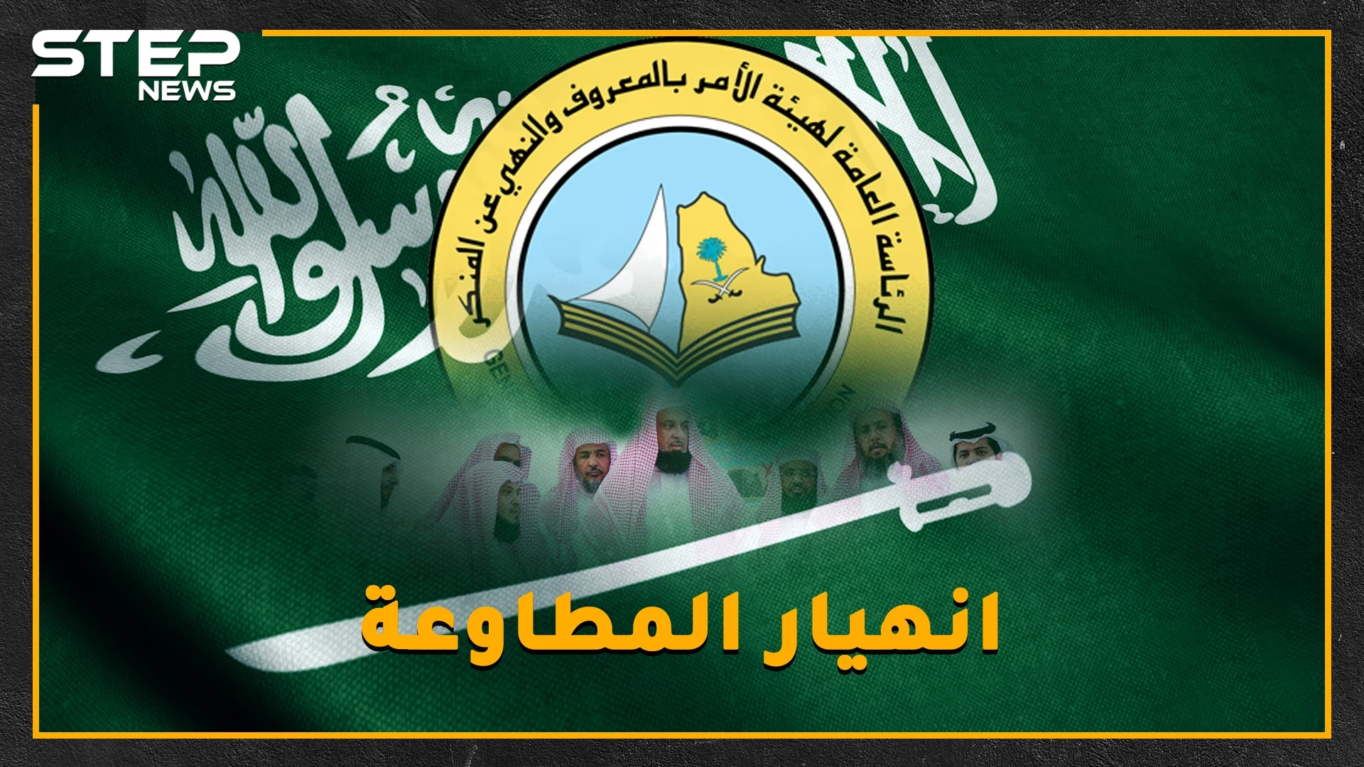 لماذا انهارت هيئة الأمر بالمعروف السعودية؟