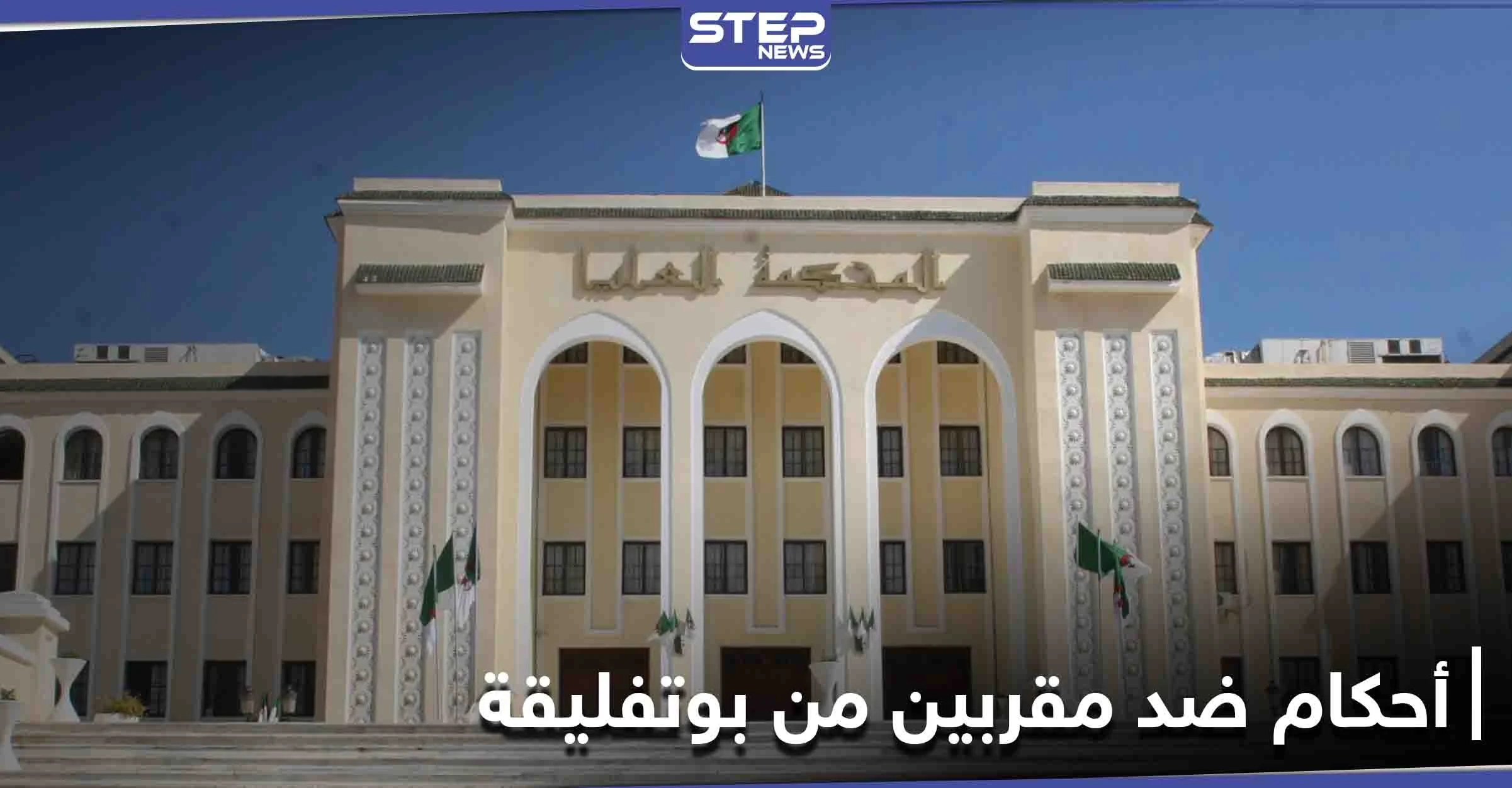 محكمة الاستئناف الجزائرية تؤيد أحكاماً قاسية بحق الابنة الخفية لبوتفليقة و 3 إخوة مقربين منه