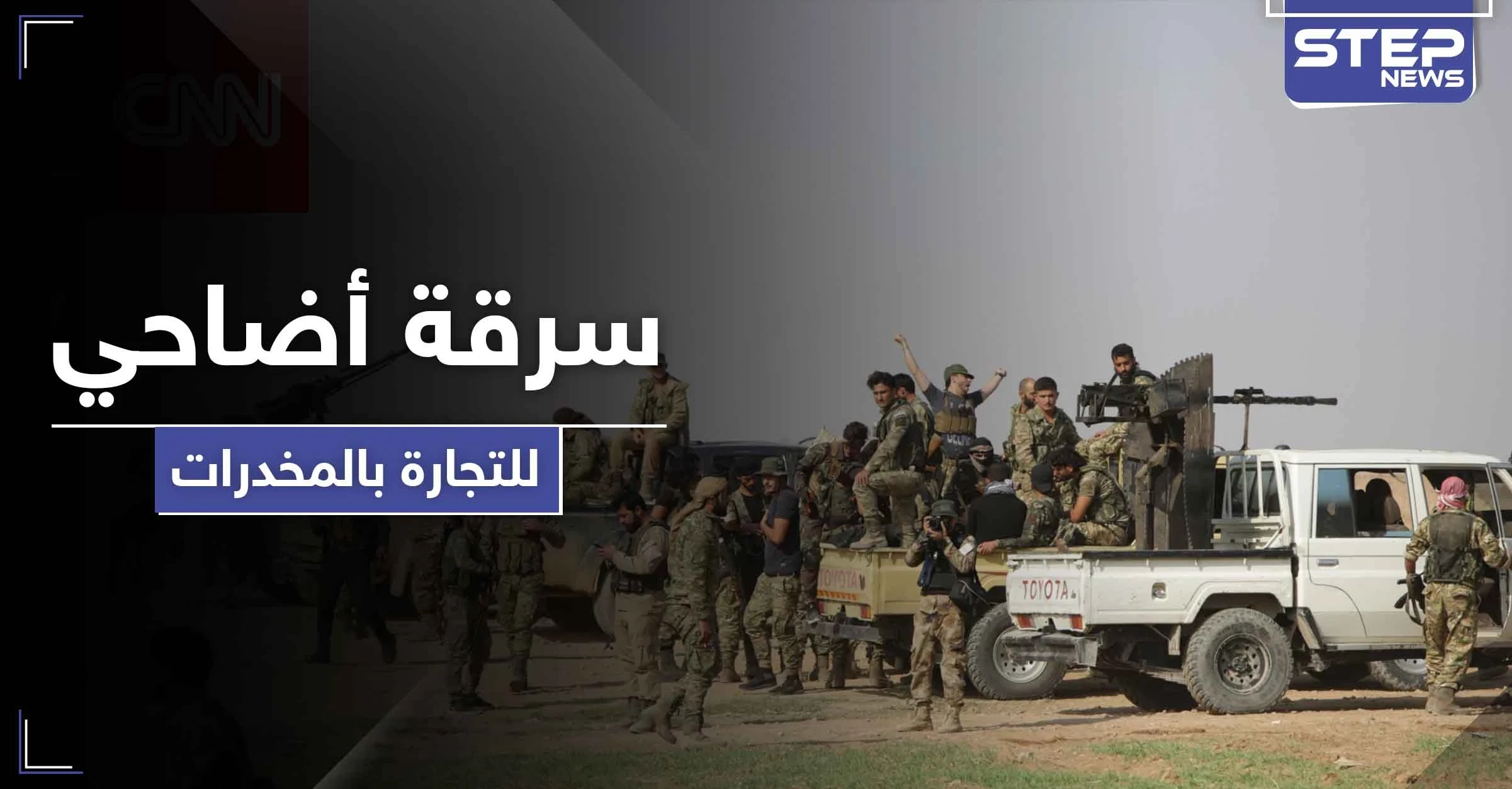 خاص|| قادة من المرتزقة السوريين في ليبيا يسرقون أضاحي العيد ويحوّلونها لتجارة المخدرات