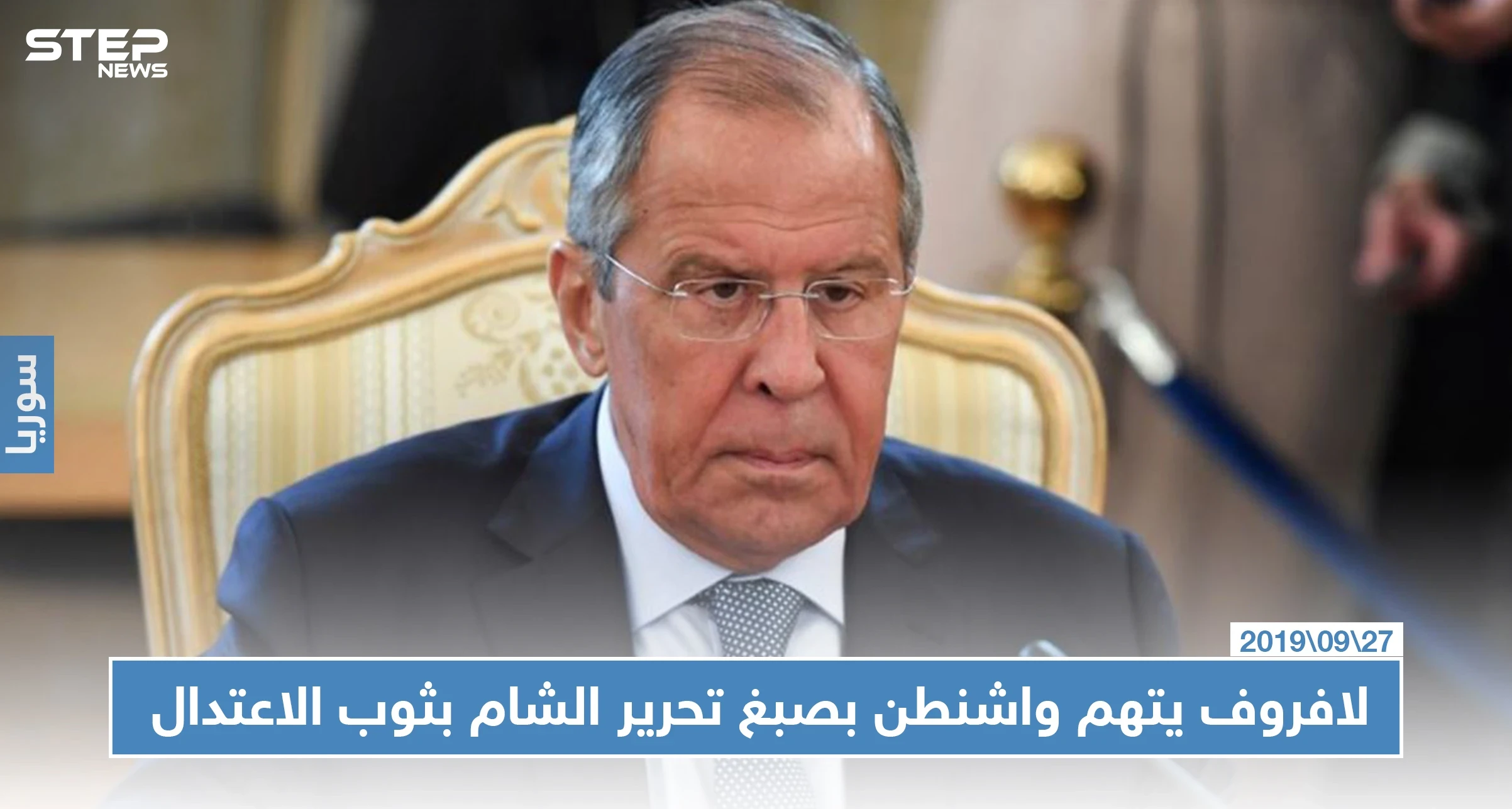 لافروف يتهم واشنطن بصبغ تحرير الشام بثوب الاعتدال لشرعنة التعامل معها