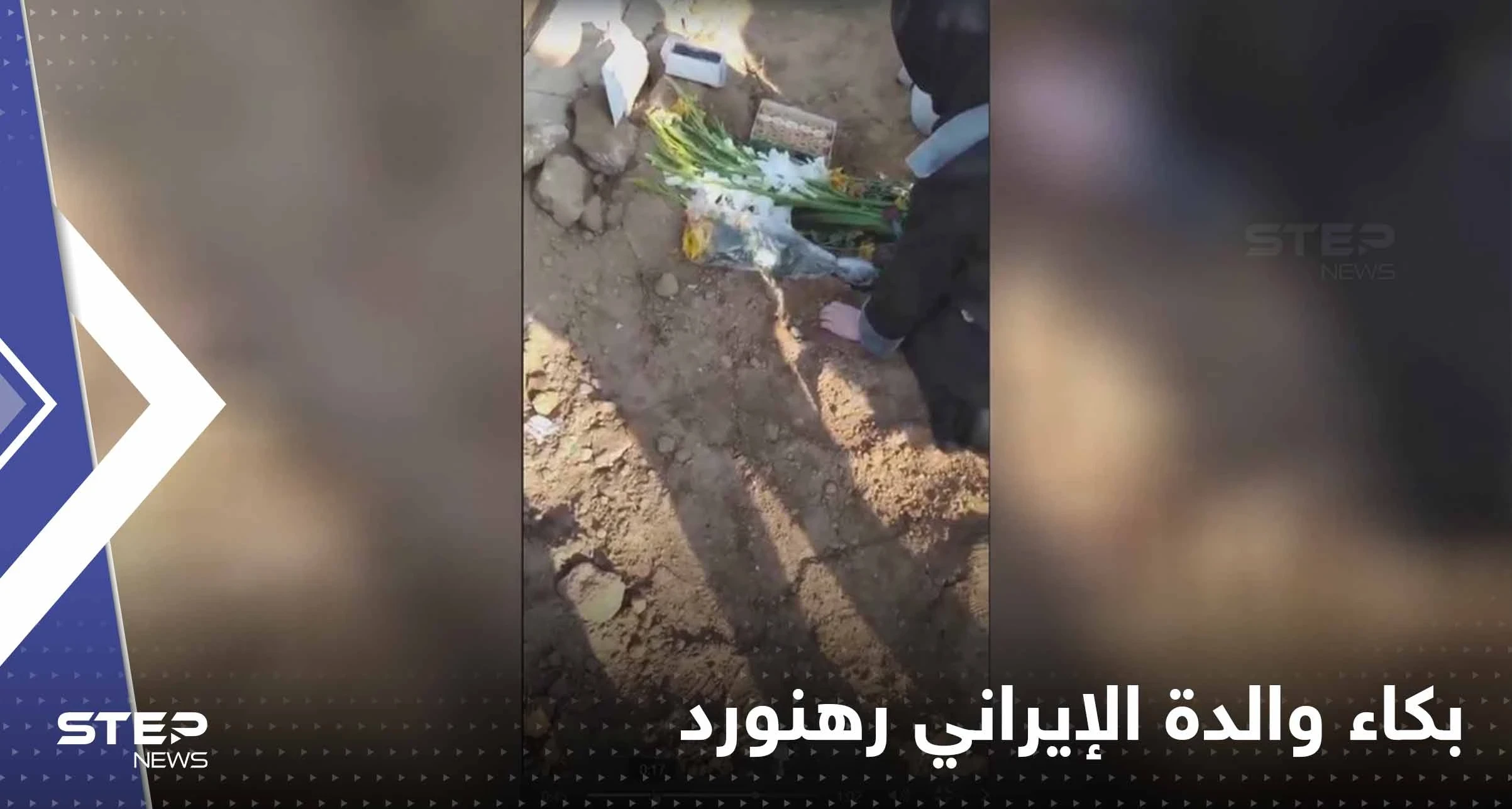 بالفيديو|| والدة الإيراني رهنورد تصرخ فوق قبره: خامنئي قاتل