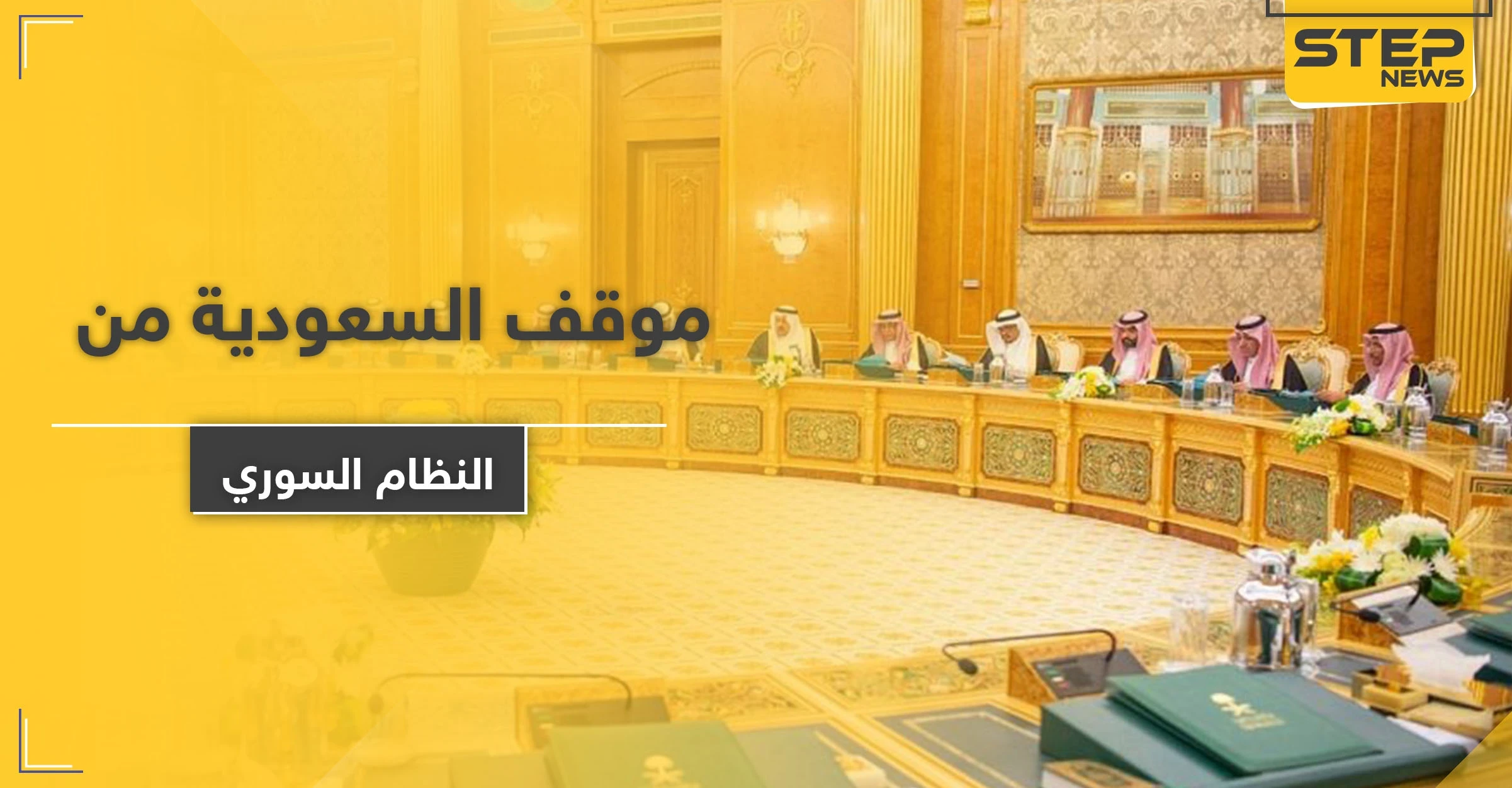 السعودية تجدد موقفها الحاسم تجاه النظام السوري وإيران