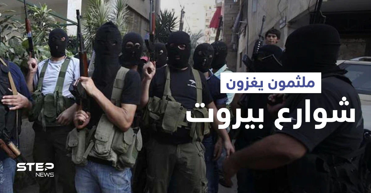 بالفيديو|| ملثمون يغزون شوارع بيروت بالسلاح الثقيل ونزوح للأهالي وحامل "RBG" يلقى حتفه قبل إطلاقها بثواني