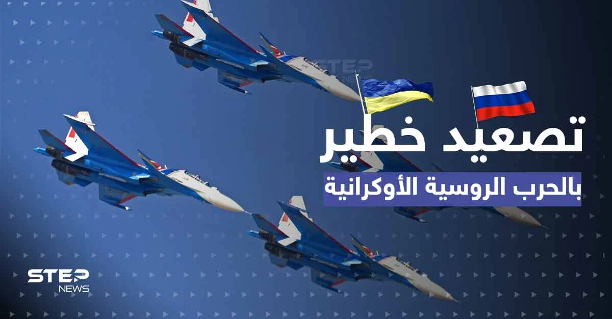 تصعيد خطير.. أوكرانيا تعترف بضرب قواعد عسكرية بالعمق الروسي وموسكو "تنتقم"