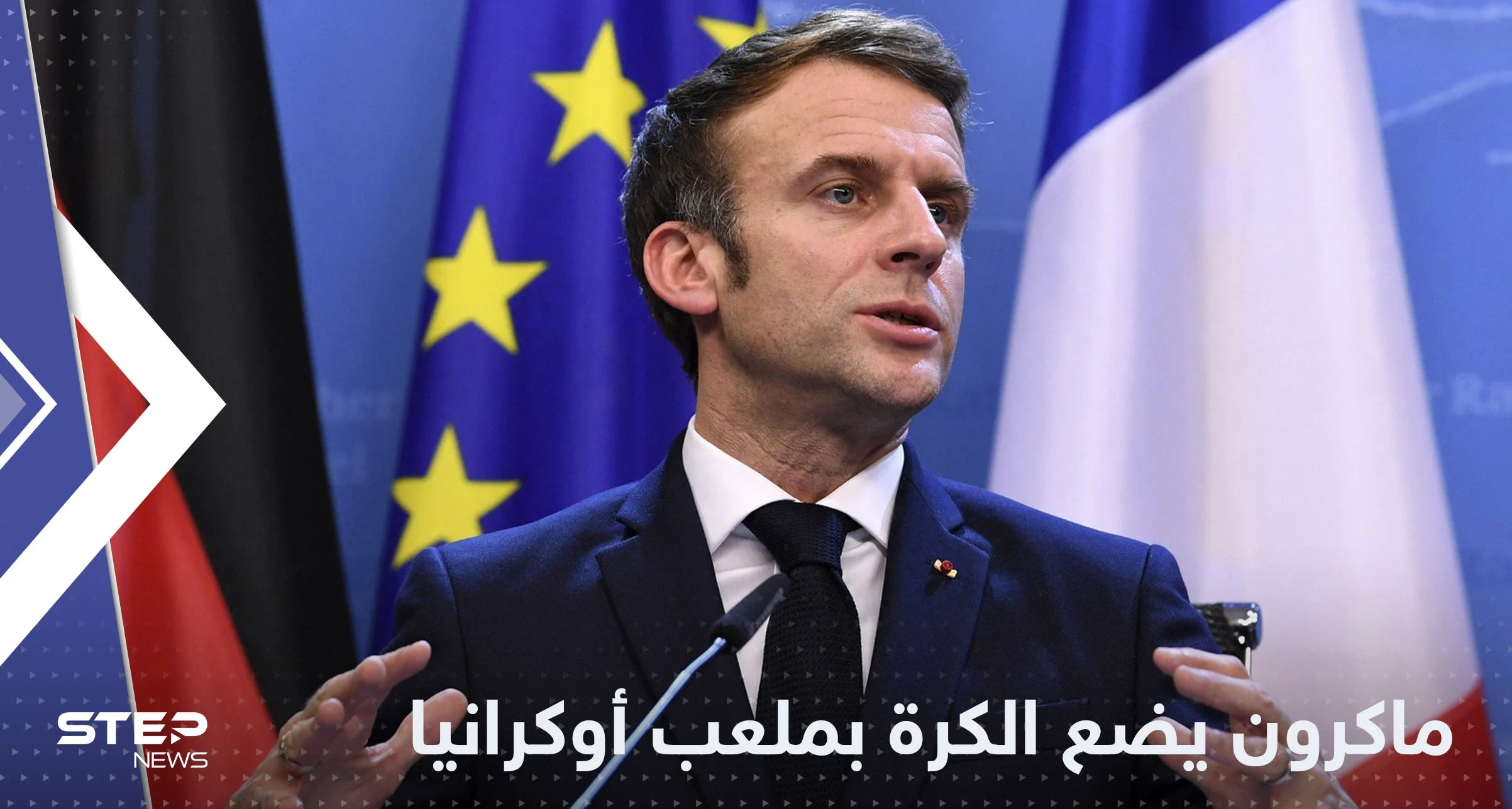 ماكرون يتحدث عن سلام مع روسيا ويرمي الكرة بملعب أوكرانيا