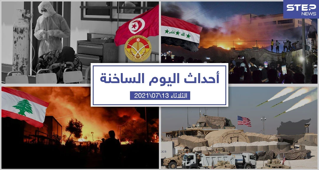 أهم أخبار اليوم في الوطن العربي والعالم- الثلاثاء 13/07/2021