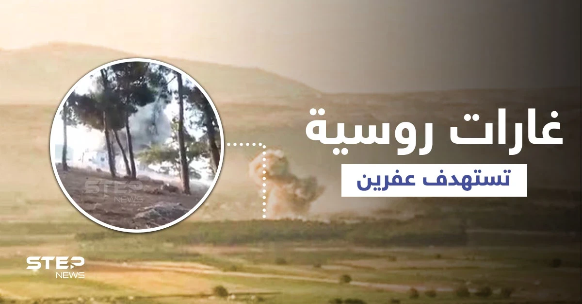 بالفيديو || عفرين... طائرات روسية تقصف معسكراً لفصيل "فيلق الشام" المُقرّب من تركيا