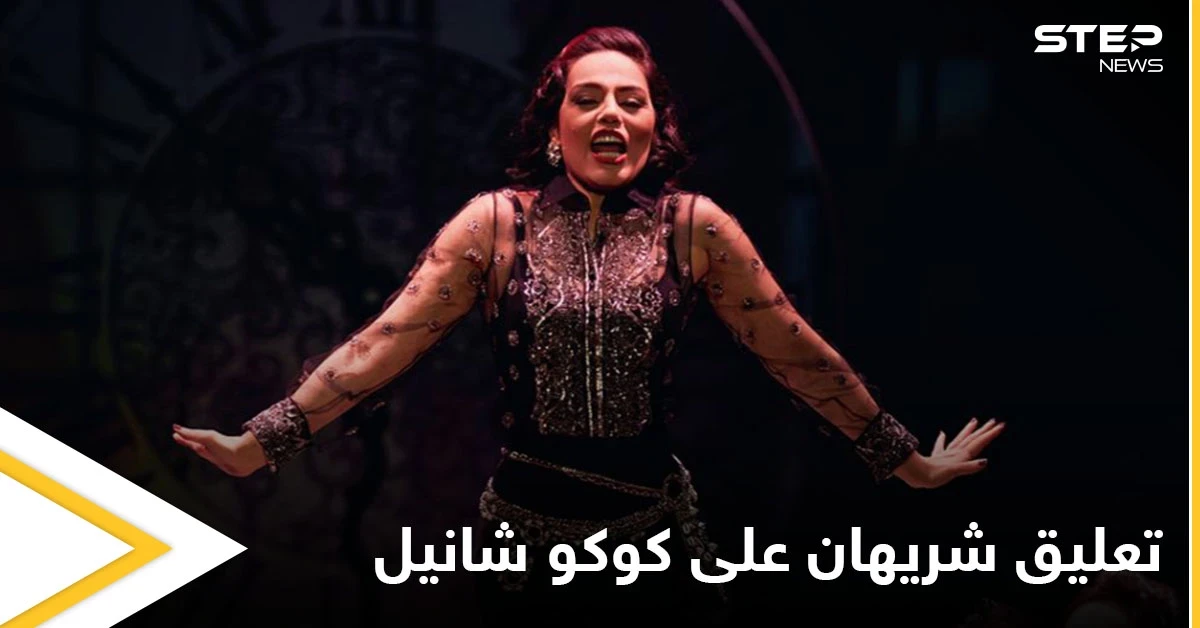 أول تعليق للفنانة شريهان على مسرحية "كوكو شانيل" وعودتها إلى المسرح بعد غياب 20 عاماً
