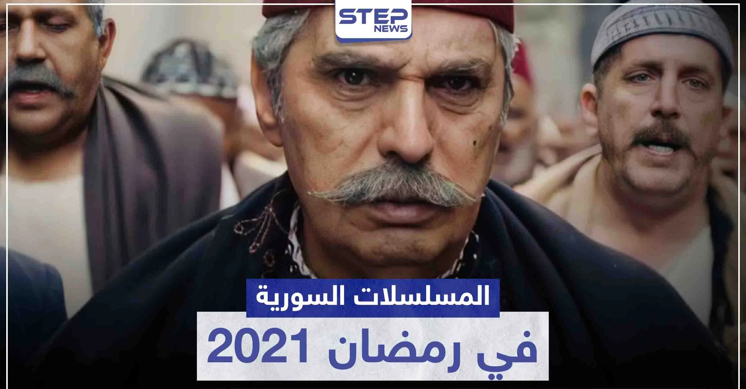 قائمة المسلسلات السورية في رمضان 2021