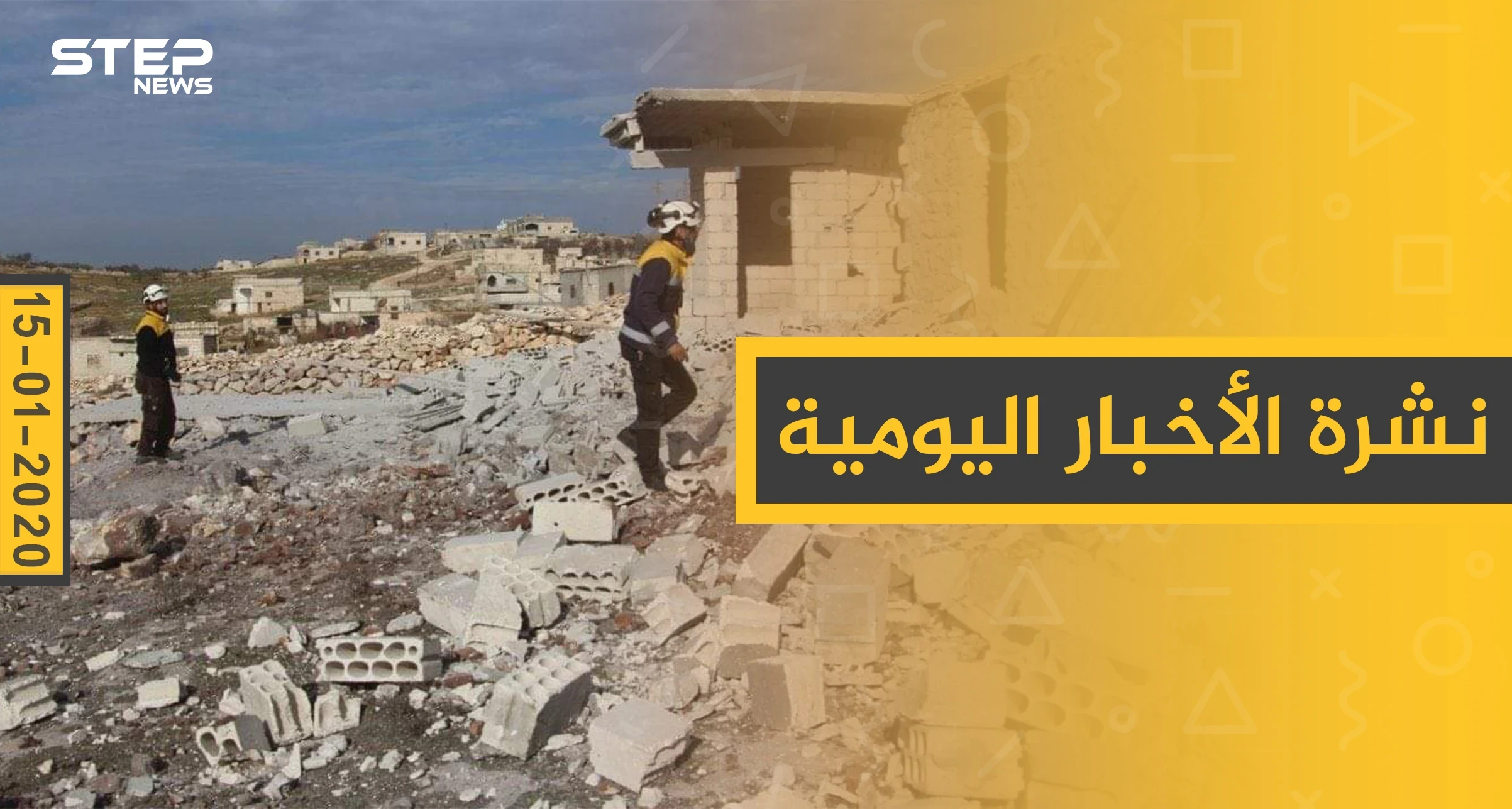 نشرة الأخبار اليومية  – الأربعاء 15 - 01 - 2020