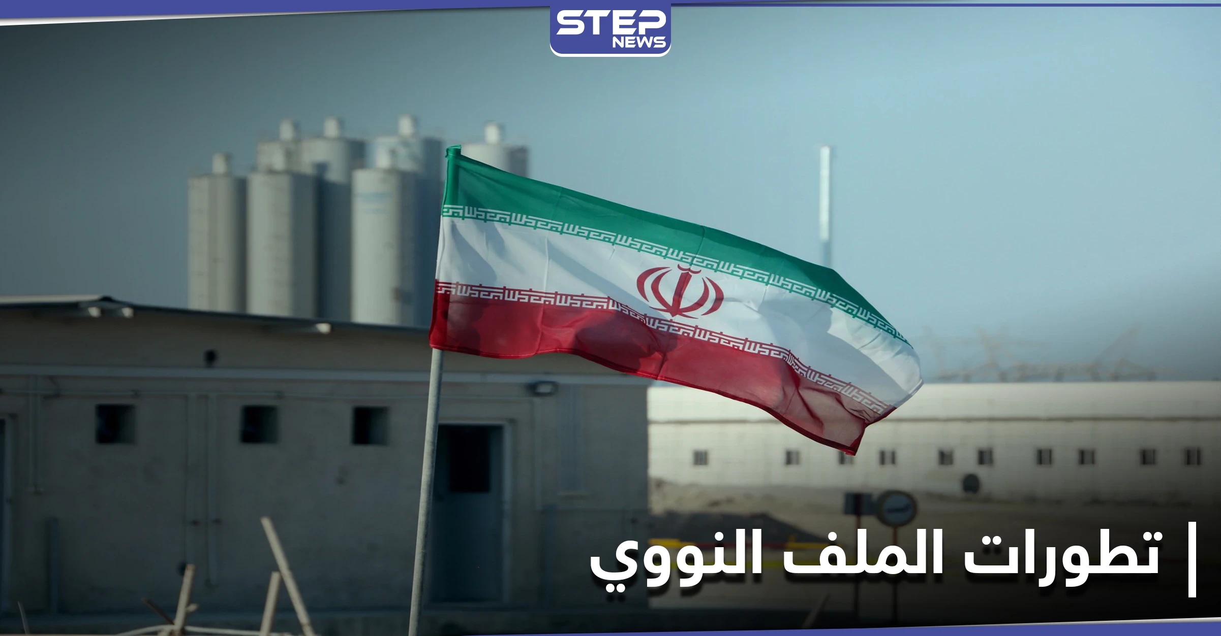 الملف النووي.. دول أوروبية تُلغي مشروع قرار ينتقد إيران والأخيرة تقبل بمبادرة جديدة