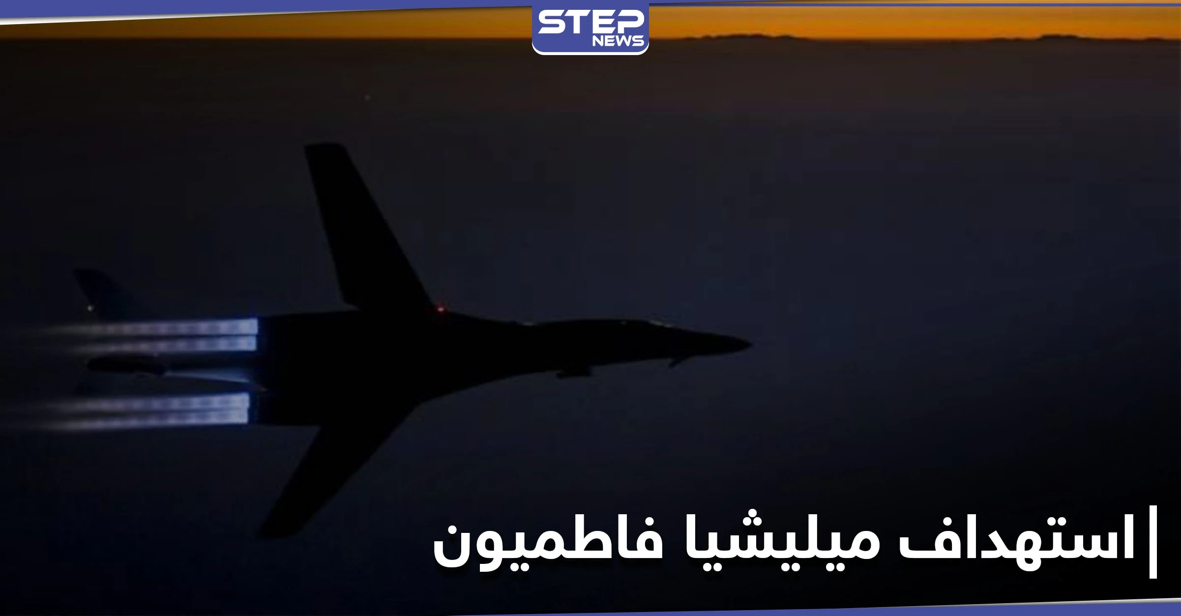 قتلى من ميليشيا فاطميون بغارات مجهولة قرب البوكمال ومصدر طبي يكشف الأعداد