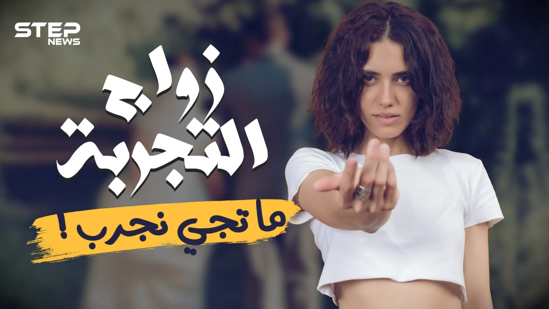 ما تيجي نجرّب زواج التجربة .. ارتباط من نوع جديد أم تحايل على أعراف الزواج؟