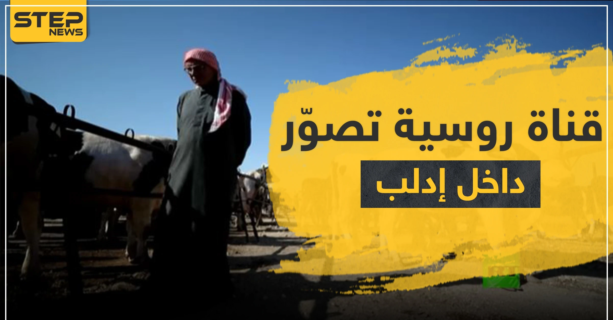 تقرير مصوّر لـ قناة روسية في إدلب يثير الريبة وتوضيحات حول ذلك