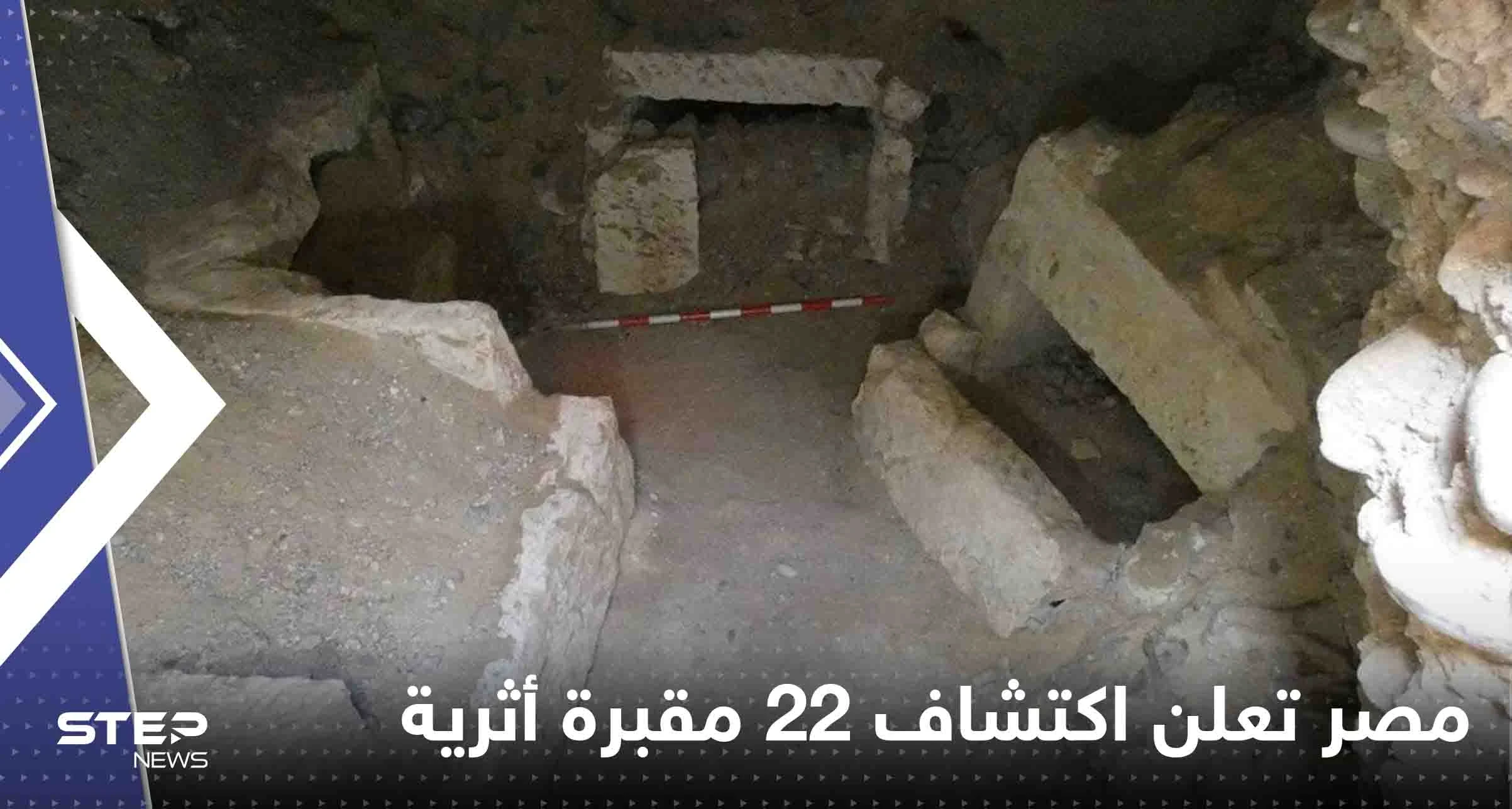شاهد|| مصر تعلن اكتشاف 22 مقبرة أثرية تعود إلى العصور الرومانية والفارسية والبيزنطية