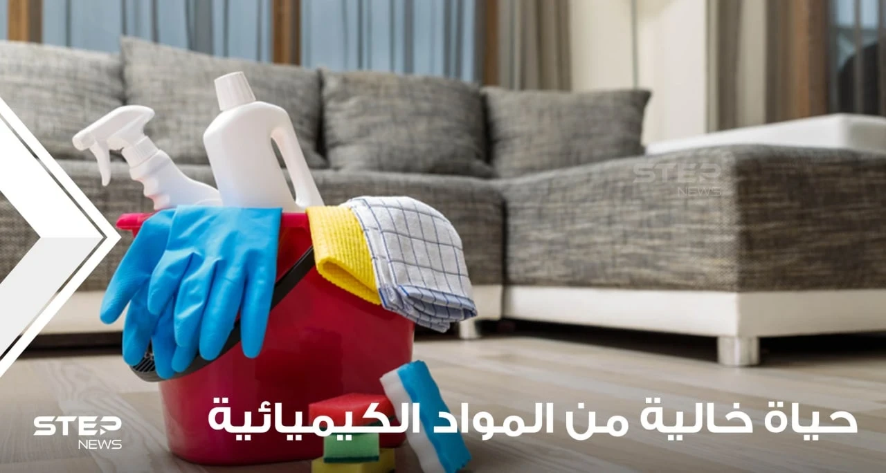 حياة خالية من المواد الكيميائية: وصفات التنظيف الطبيعي