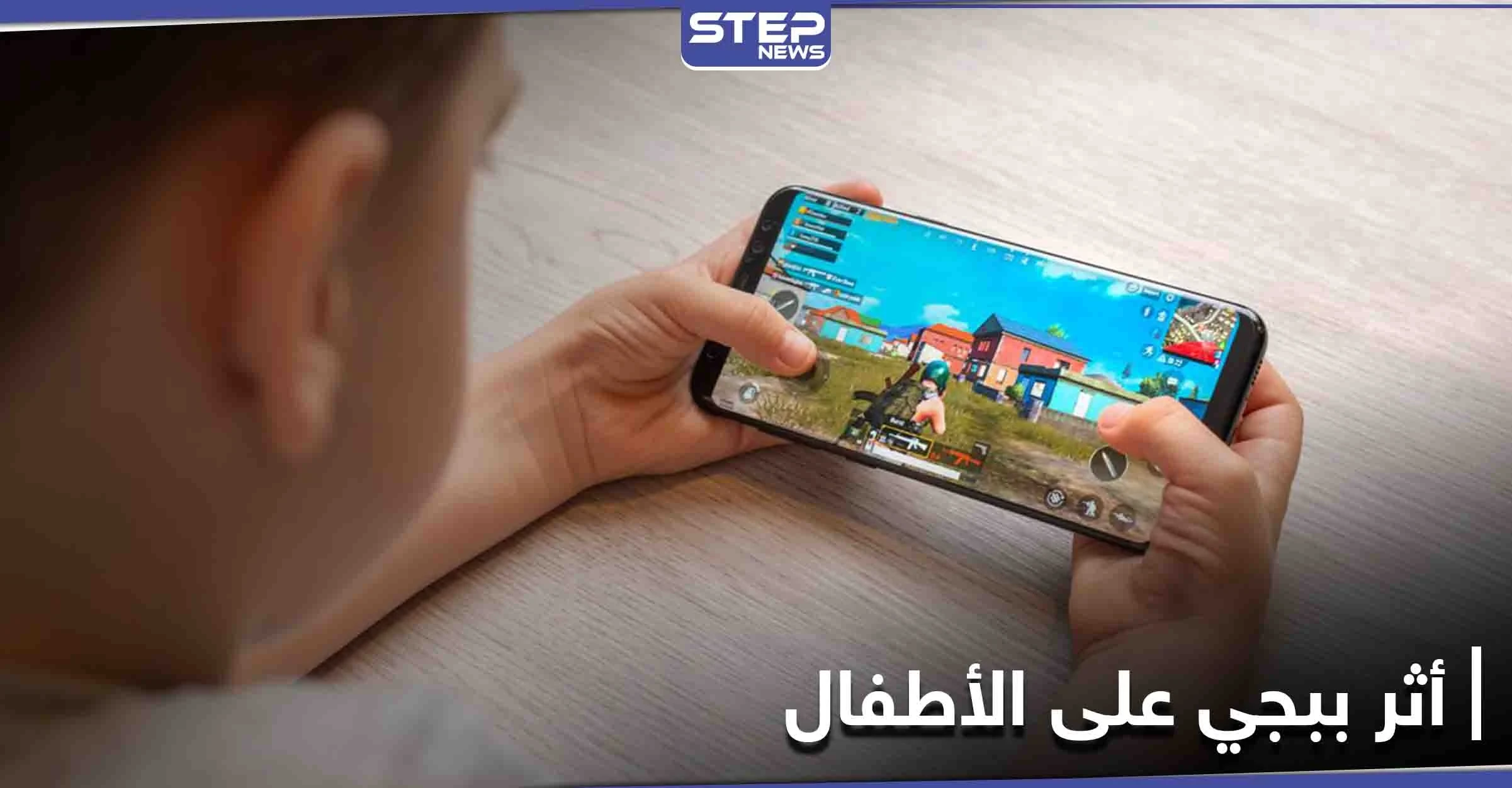 لعبة ببجي تنهي حياة طفلة في مصر والبرلمان يتحرك لحظرها