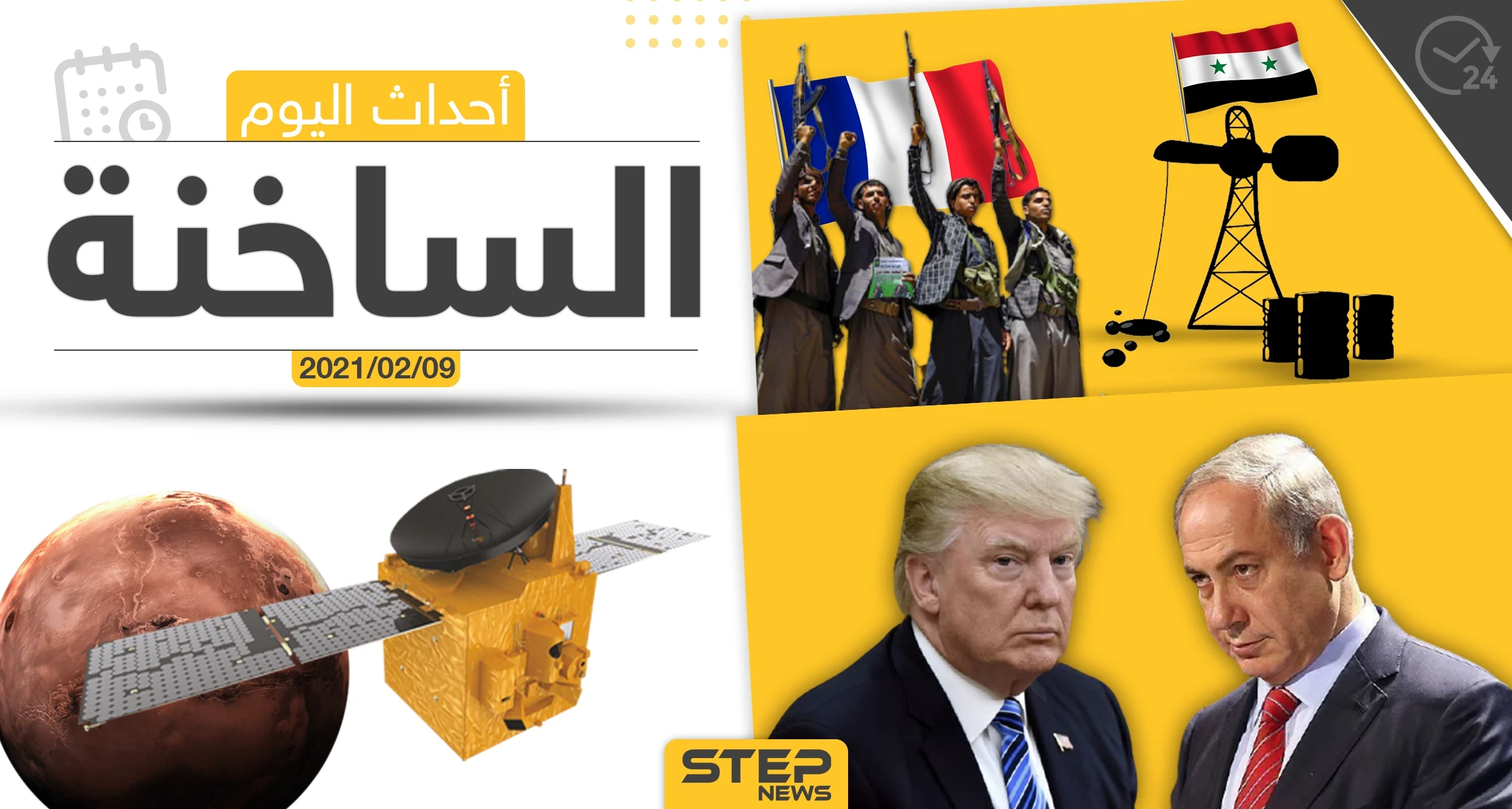 أهم أخبار اليوم في الوطن العربي والعالم- الثلاثاء 9/02/2021