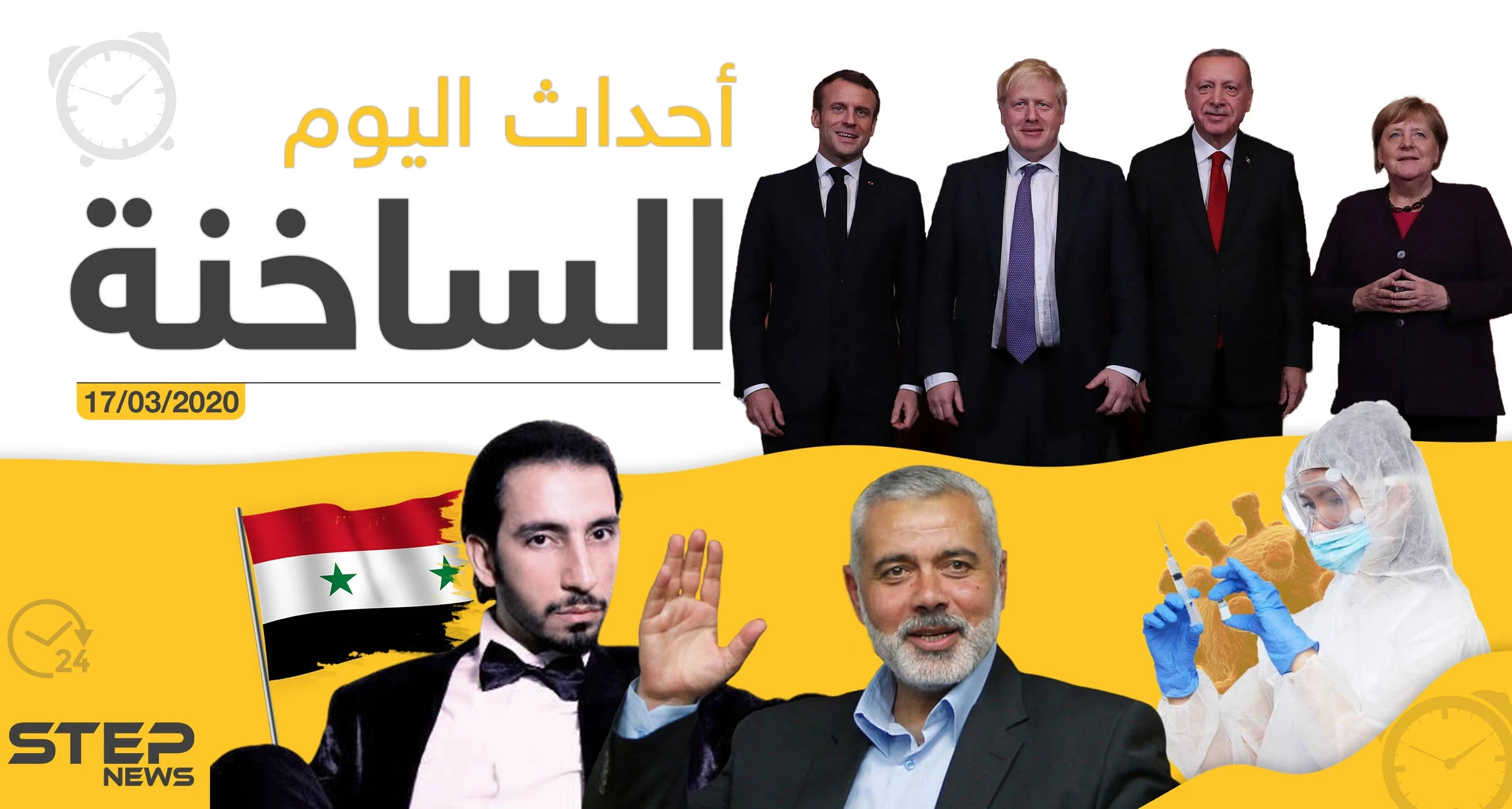 أهم أحداث سوريا والعالم.. الثلاثاء 17/03/2020