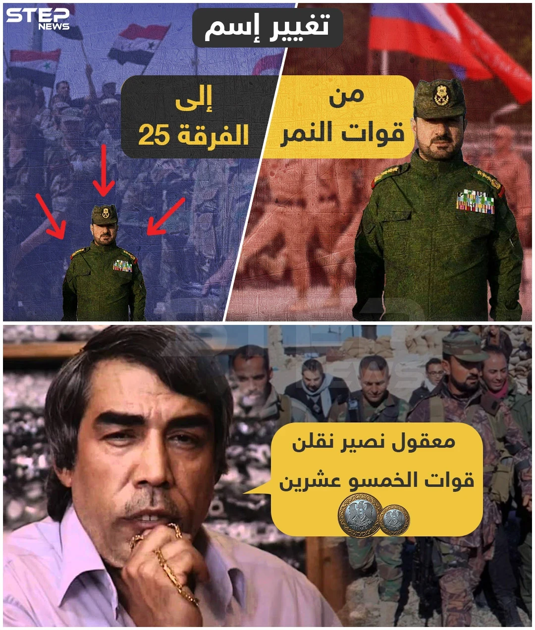 من قوات النمر إلى قوات الـ 25 ????