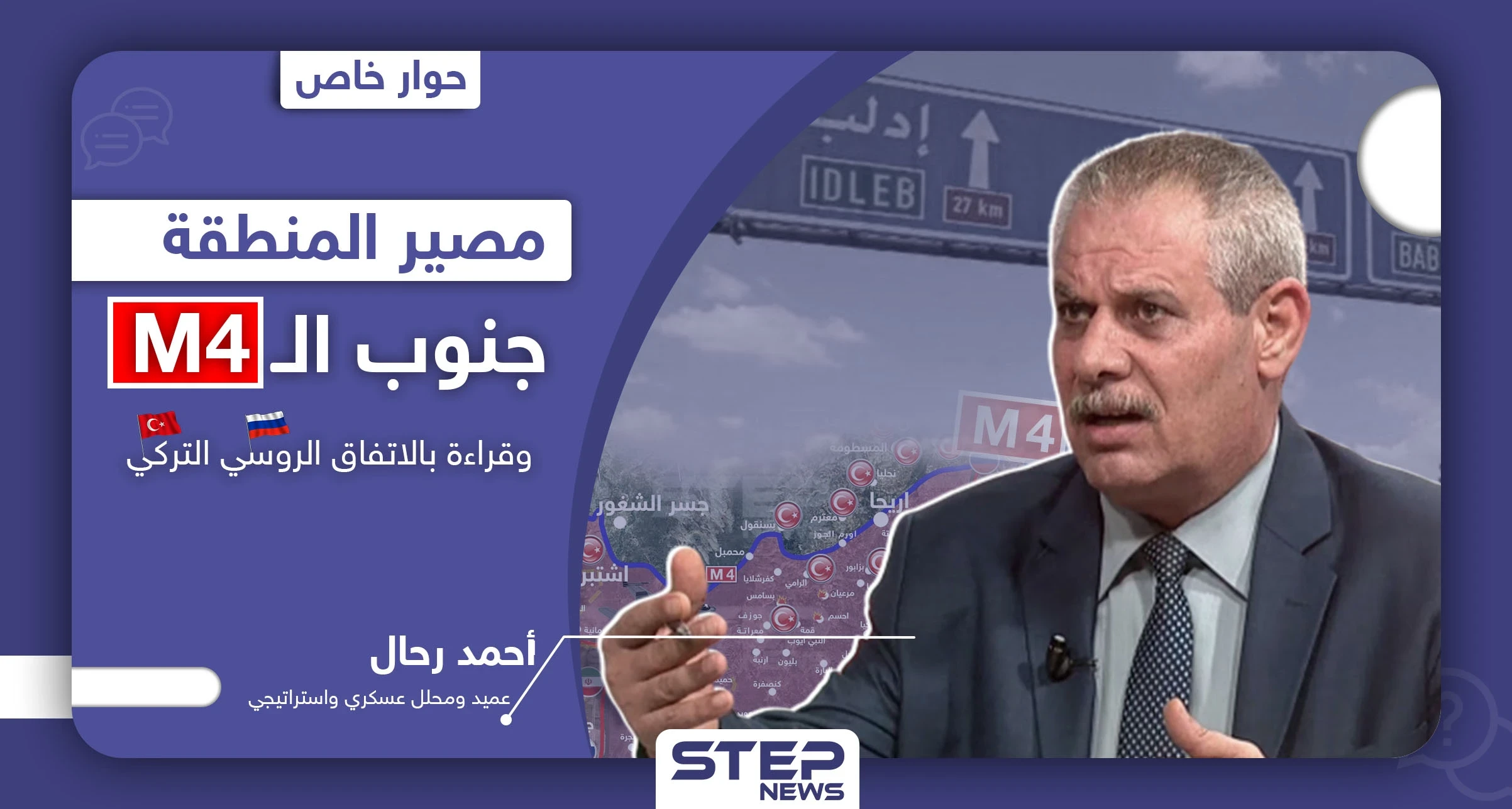 خاص|| خبير عسكري يكشف مصير البلدات جنوب الـ"M4" وتحليلات هامّة للاتفاق الروسي التركي بإدلب