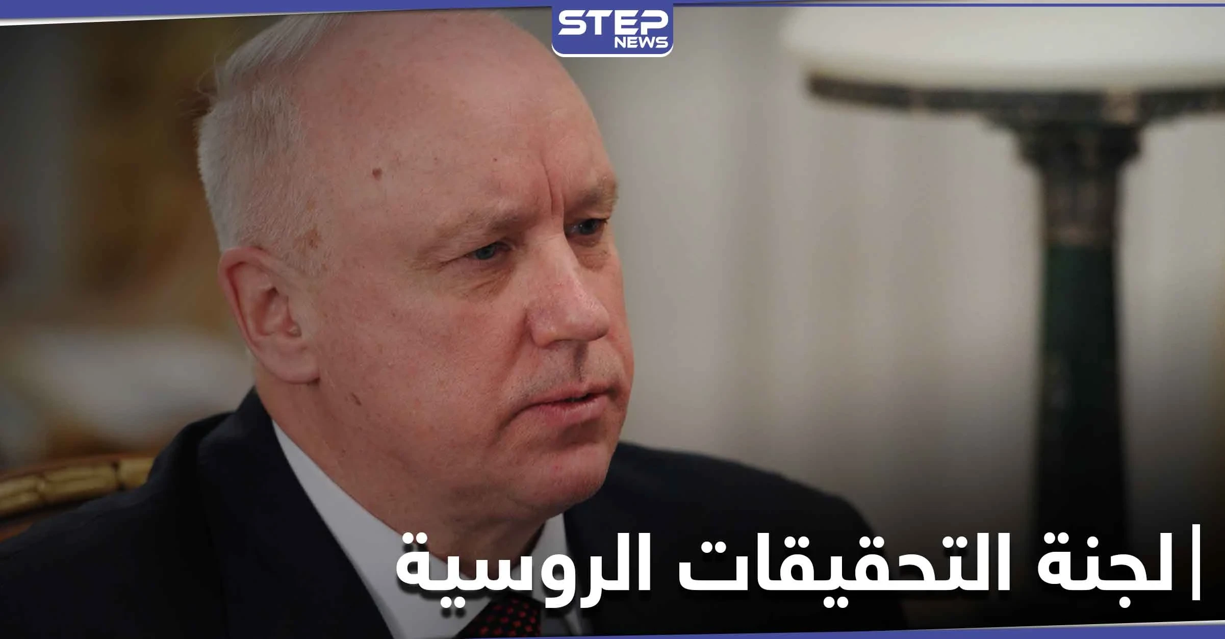 مسؤول روسي في لجنة التحقيقات الروسية يزور سوريا ويلتقي علي مملوك