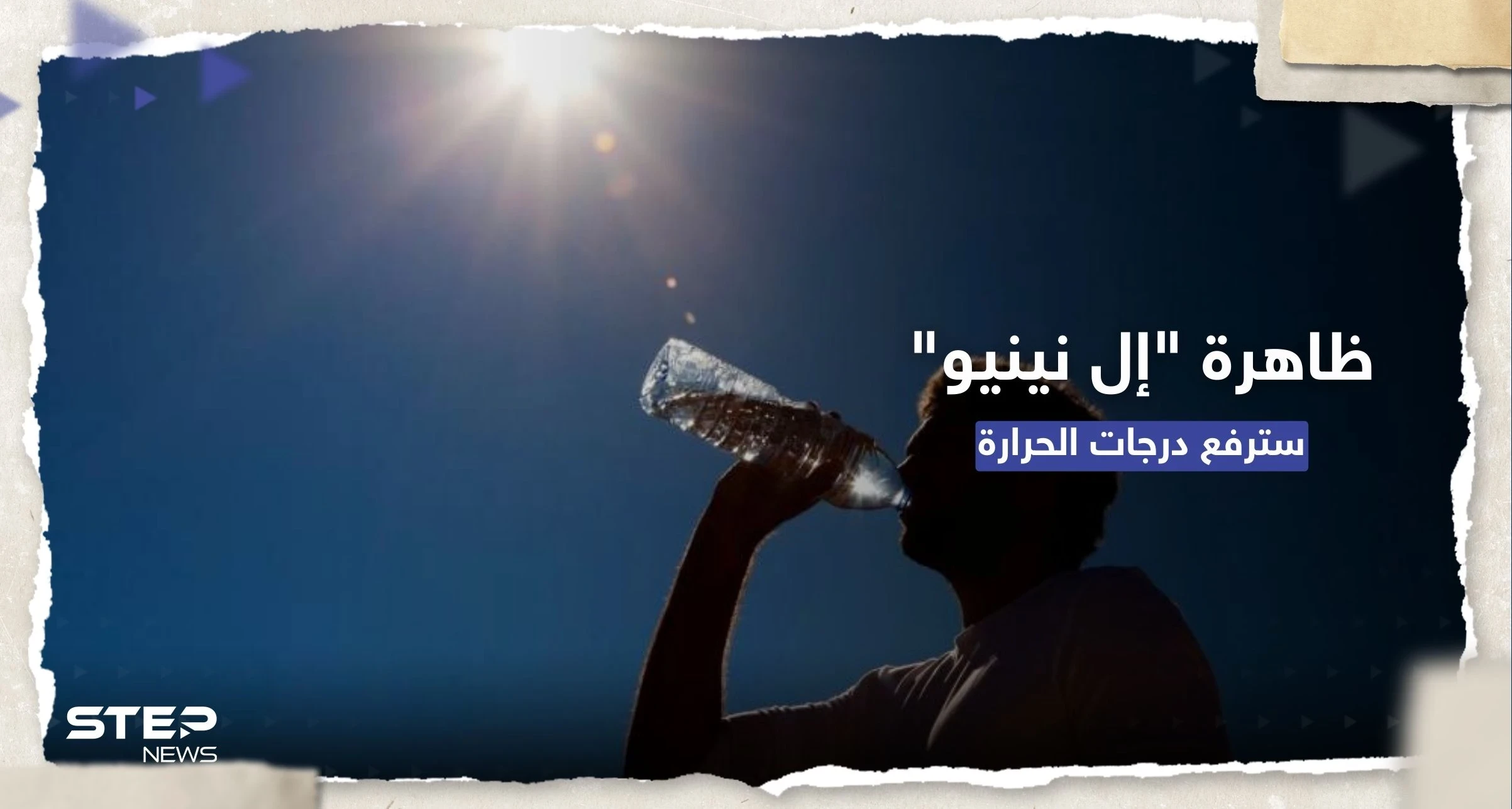 الأمم المتحدة تُحذر: العالم سيشهد حرارة قياسية إذا تشكّلت ظاهرة "إل نينيو"