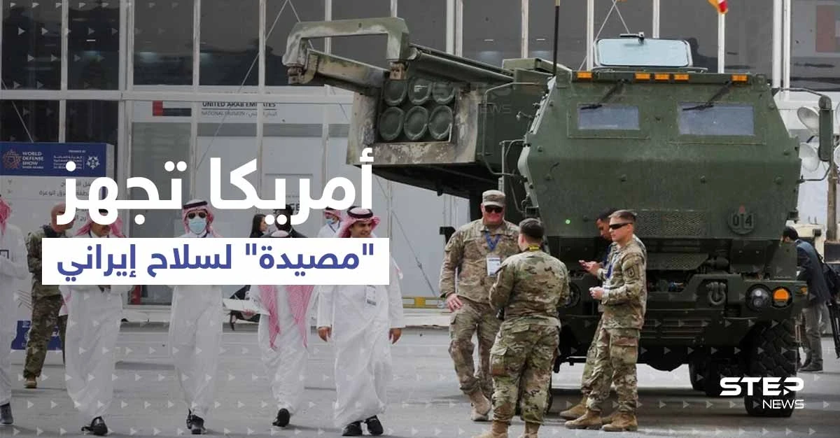 أمريكا بالتعاون مع دولة عربية تجهز "مصيدة" لسلاح إيراني خطير