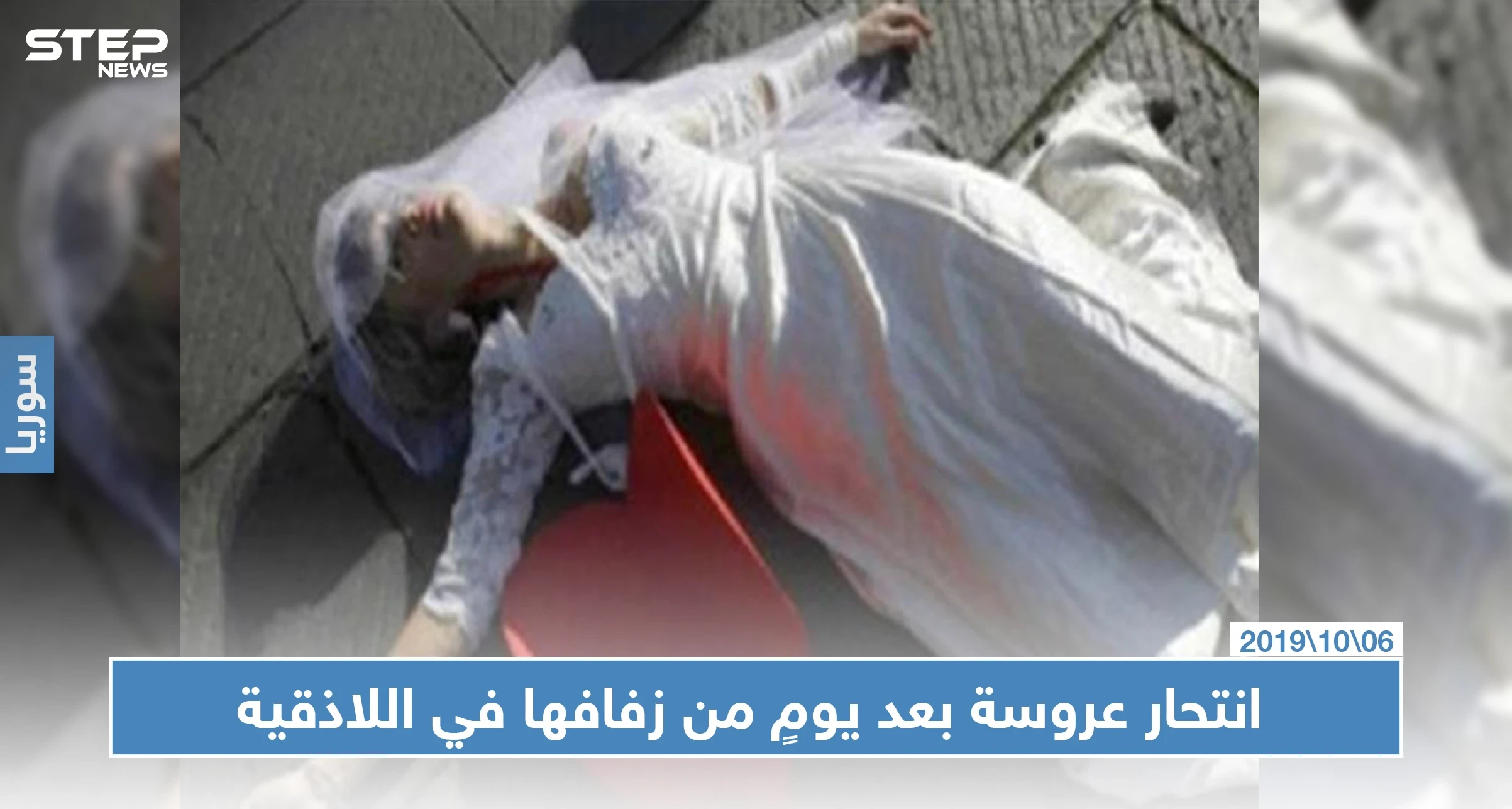 بعد يومٍ من زفافها عروس تنتحر في اللاذقية