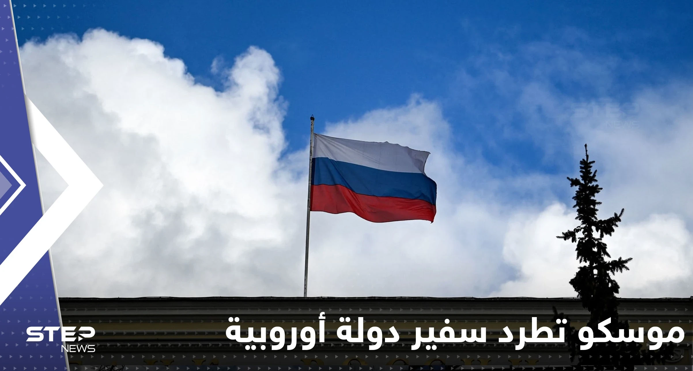 "رهاب روسيا" يدفع موسكو لطرد سفير دولة أوروبية
