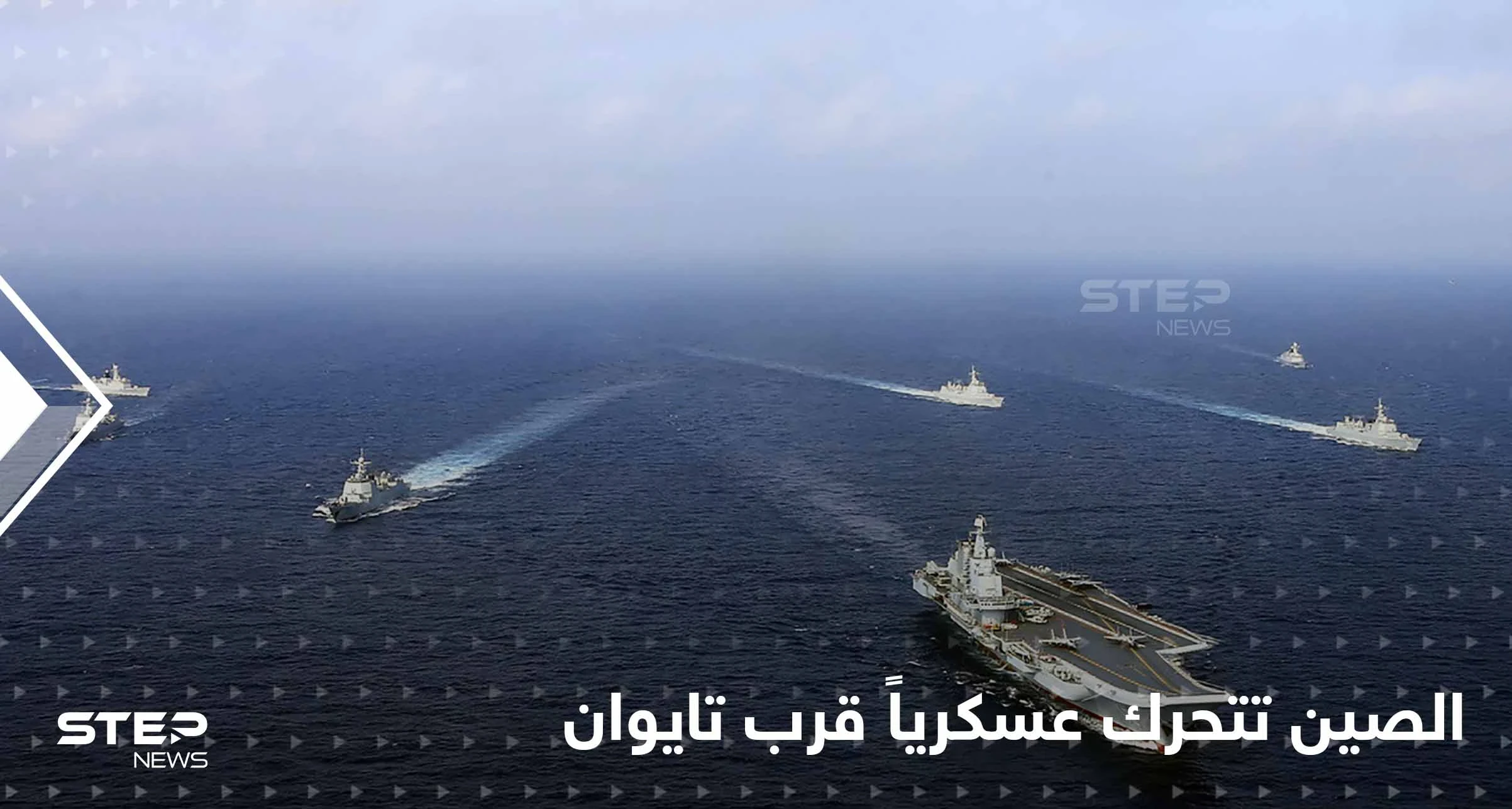 بعد تصريحٍ أمريكي مثير.. الصين تتحرك عسكرياً قرب تايوان في خطوةٍ تنذر بالتصعيد