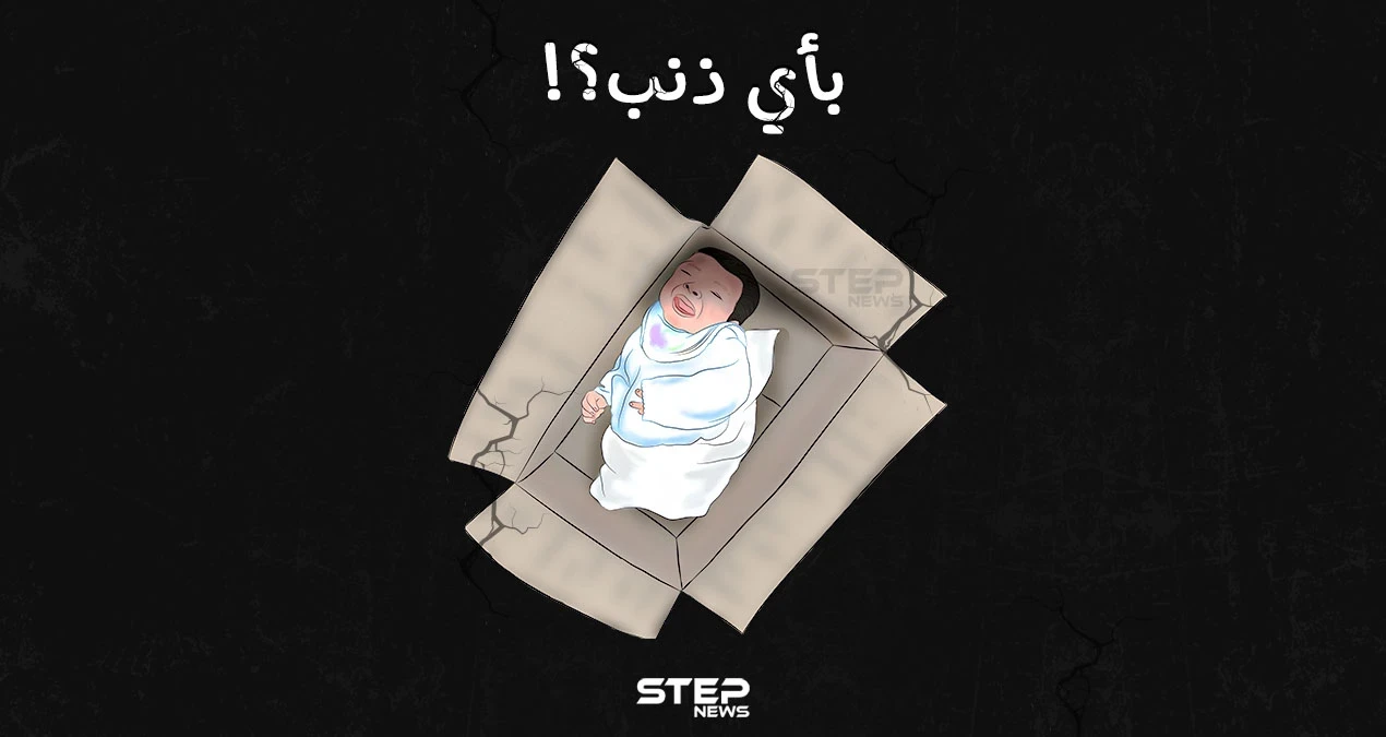 انتشار ظاهرة التخلّي عن الأطفال حديثي الولادة في شمال سوريا