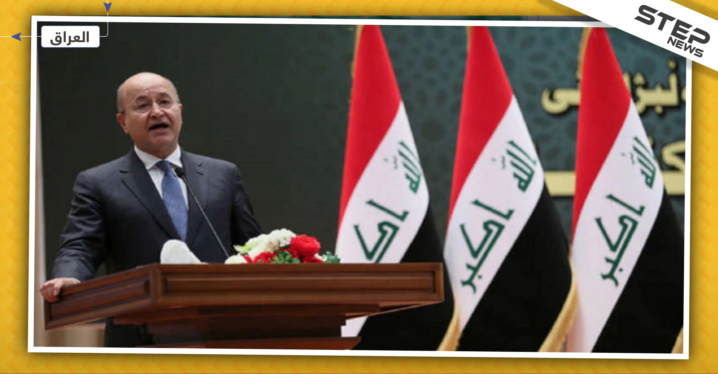 الرئيس العراقي: أفضل استقالتي على تكليف مرشح لرئاسة الحكومة يرفضه المحتجون