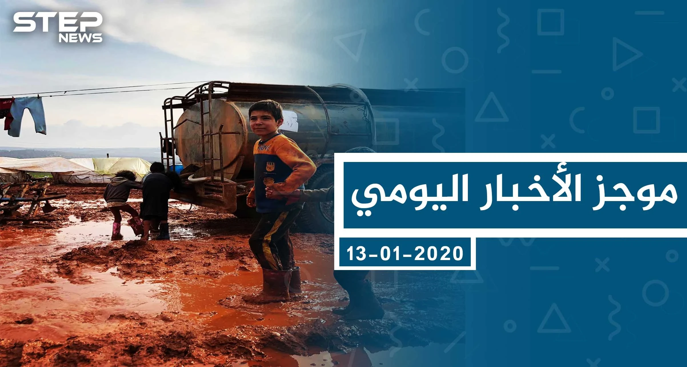 موجز أخبار الوضع السوري ليوم الاثنين 13-01-2020