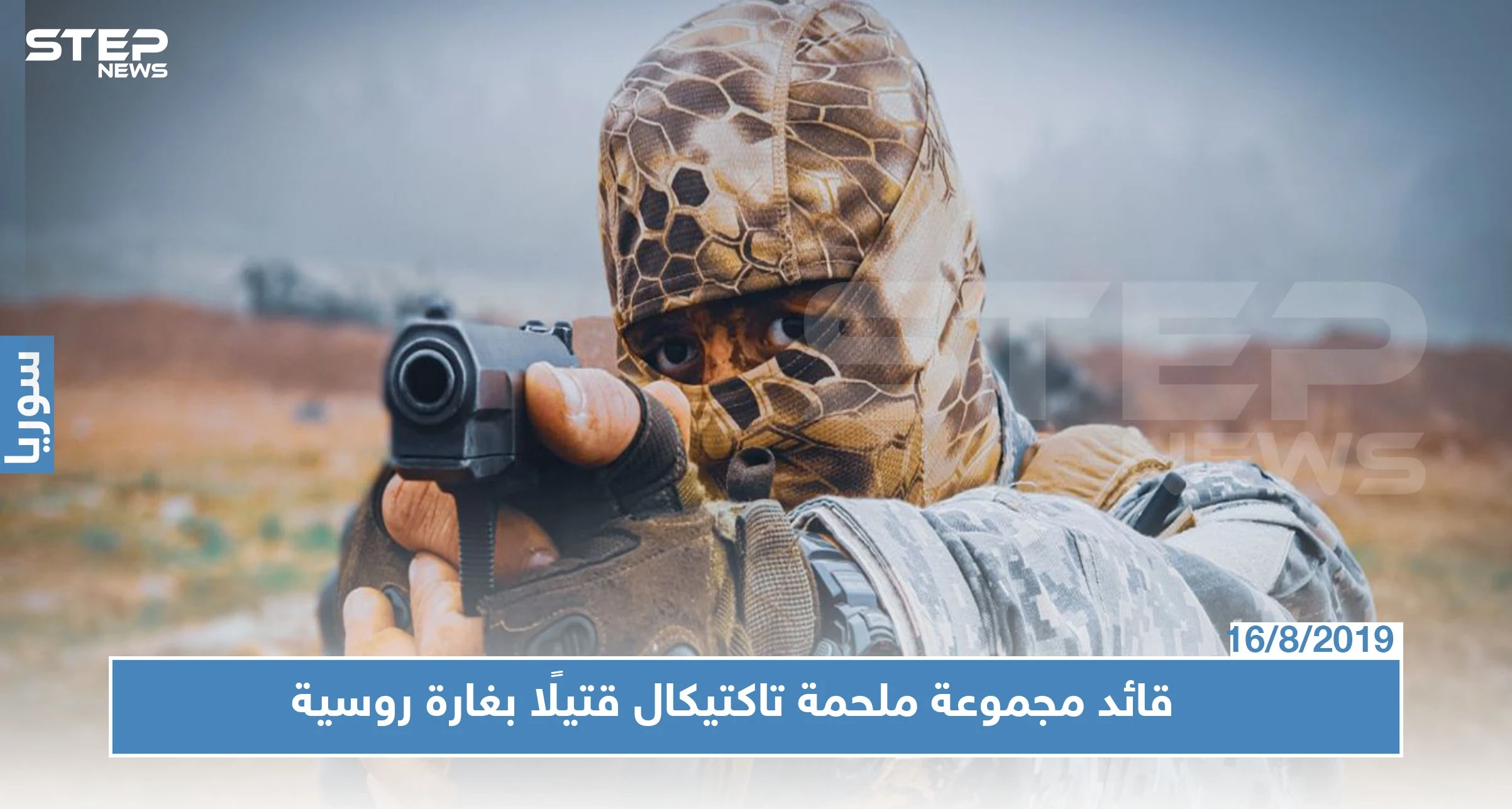 ابو سلمان البيلاروسي قائد مجموعة ملحمة تاكتيكال قتيلًا بغارة روسية جنوبي إدلب.. تعرف عليه!؟