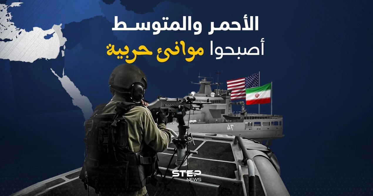 البحر الأحمر والبحر المتوسط بين سفن وحملة طائرات.. هل أصبحوا موانئ حربية