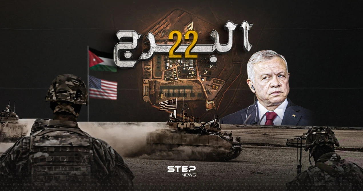 بعد قتل 3 جنود أمريكيين في قاعدة عسكرية بالأردن.. ماذا تعرف عن قاعدة البرج 22