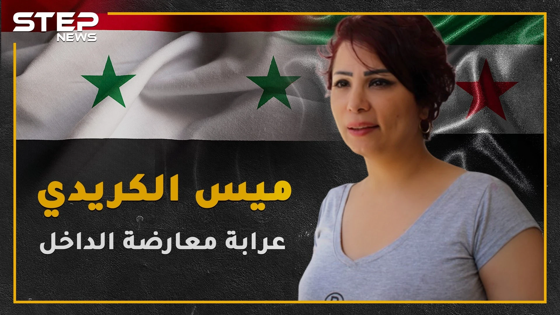 شتمت الأسد ومن ثم عادت إلى دمشق , تعرف على عرابة معارضة الداخل؟!