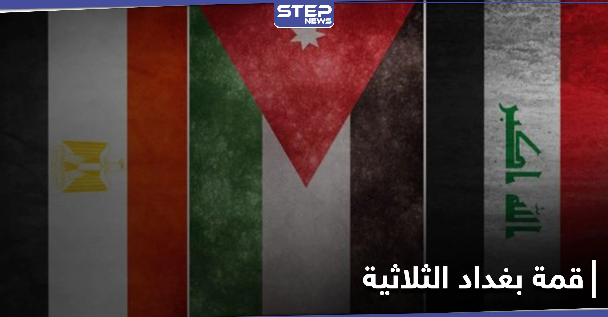 قمة بغداد الثلاثية تعيد العراق إلى سكته الدبلوماسية... ووفد مصري يحط الرحال بطرابلس الليبية