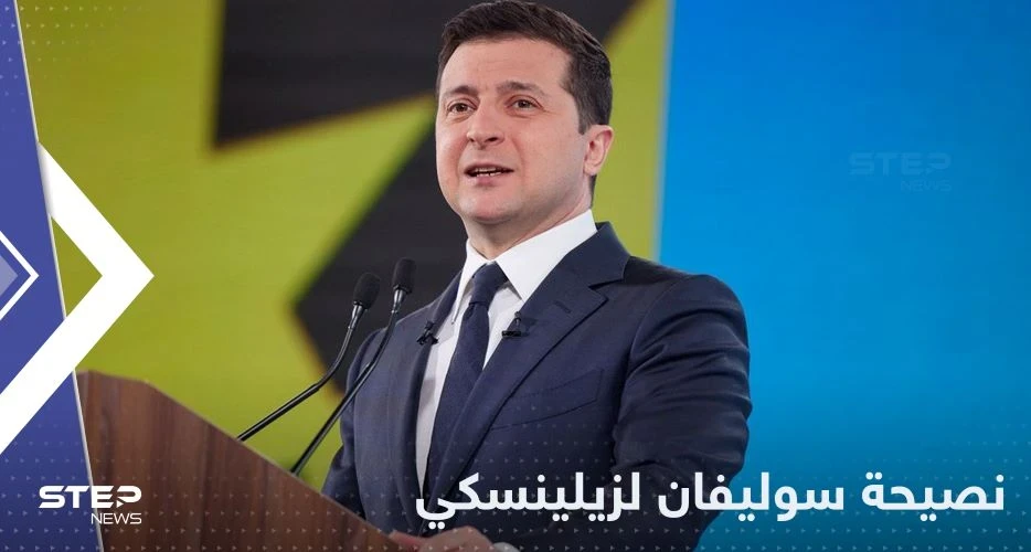 وصية من سوليفان لـ زيلينسكي حول القرم تسعد موسكو